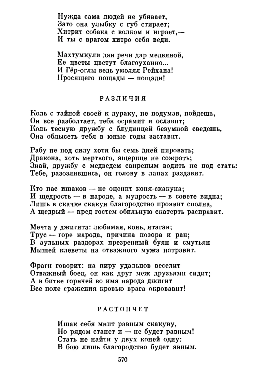 Различия. Перевод Г. Шенгели
Растопчет. Перевод Г. Шенгели