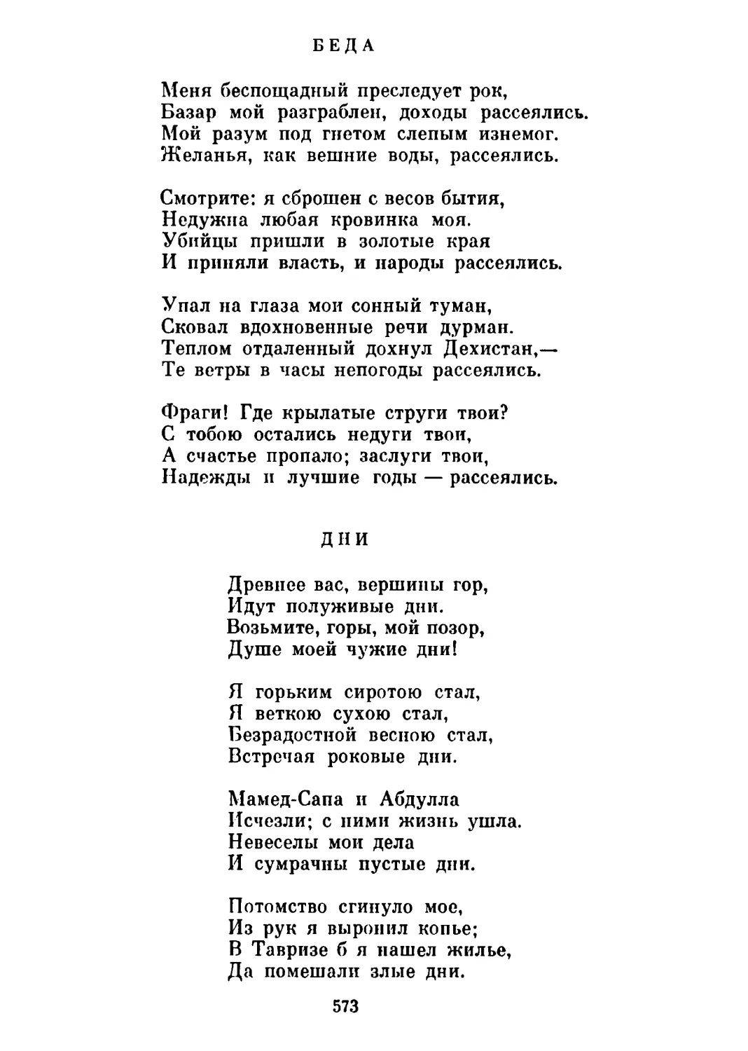 Кеда. Перевод А. Тарковского
Дни. Перевод А. Тарковского