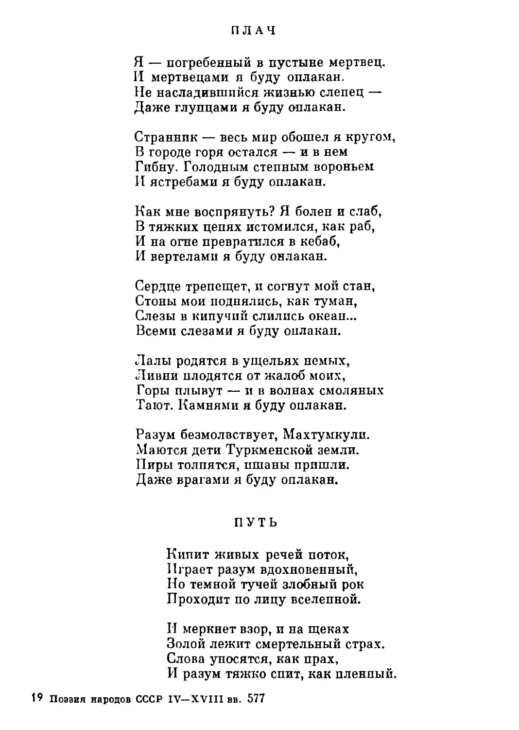 Плач. Перевод А. Тарковского
Путь. Перевод А. Тарковского