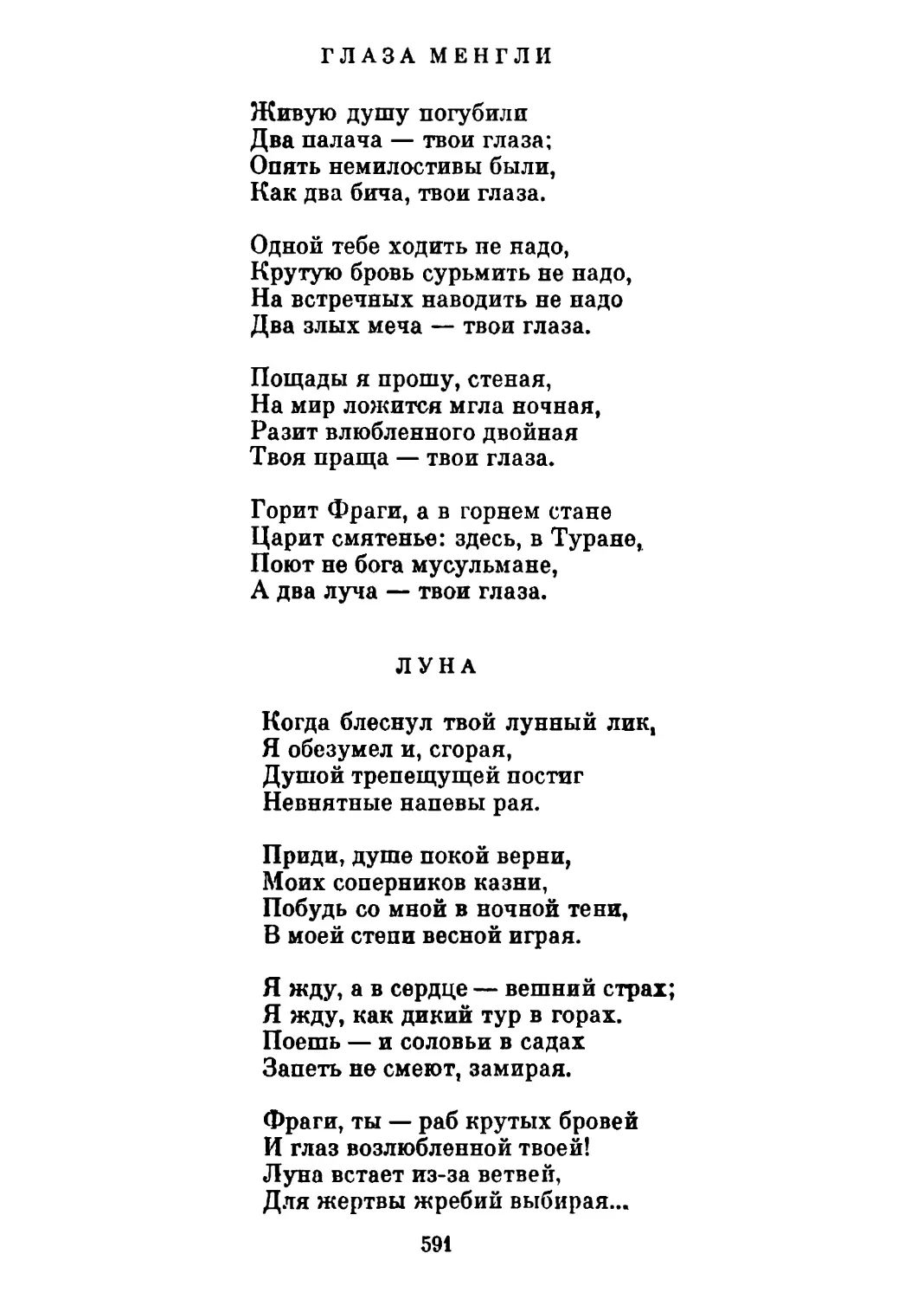 Глаза Менгли. Перевод А. Тарковского
Луна. Перевод А. Тарковского