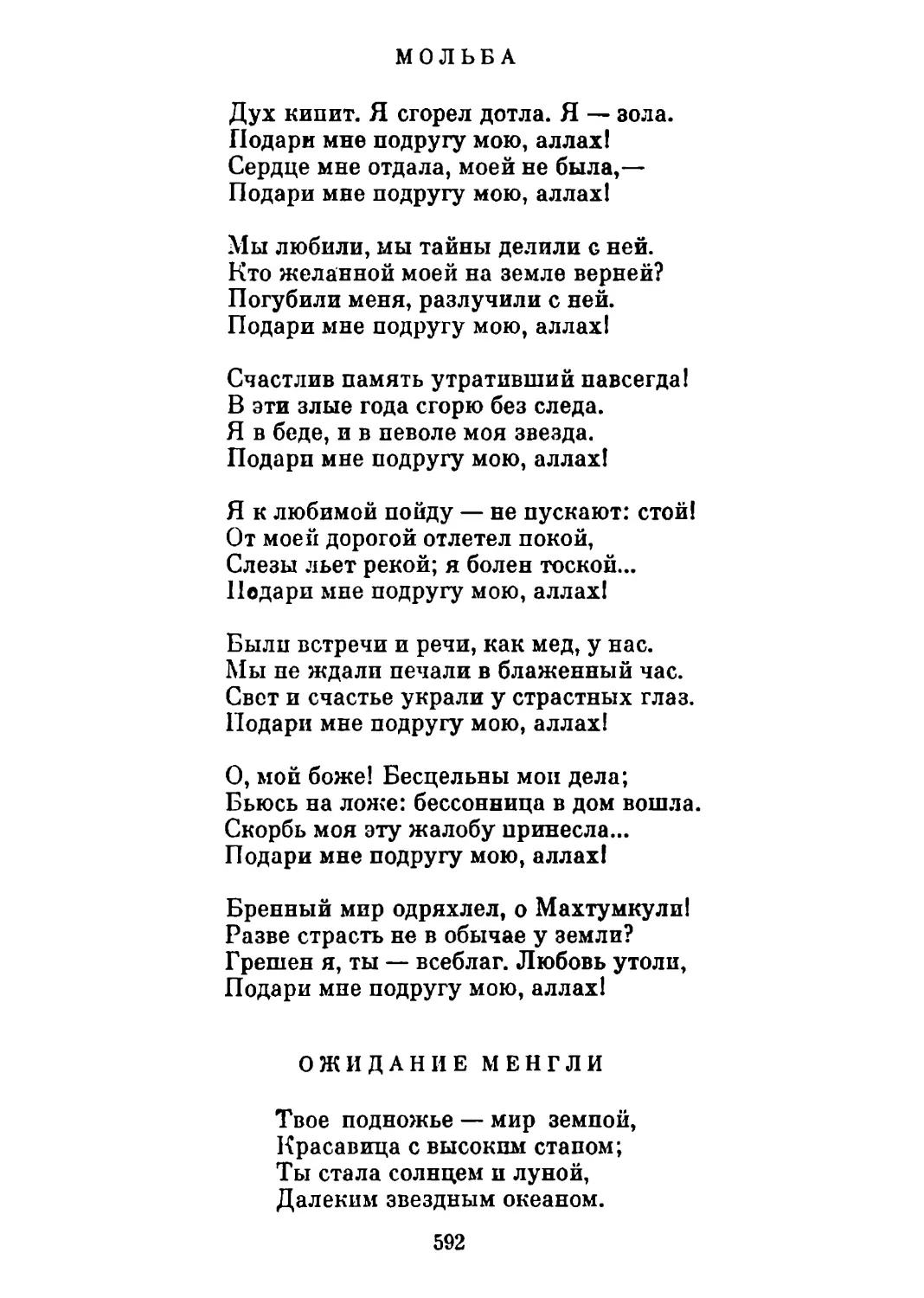 Мольба. Перевод А. Тарковского
Ожидание Менгли. Перевод А. Тарковского