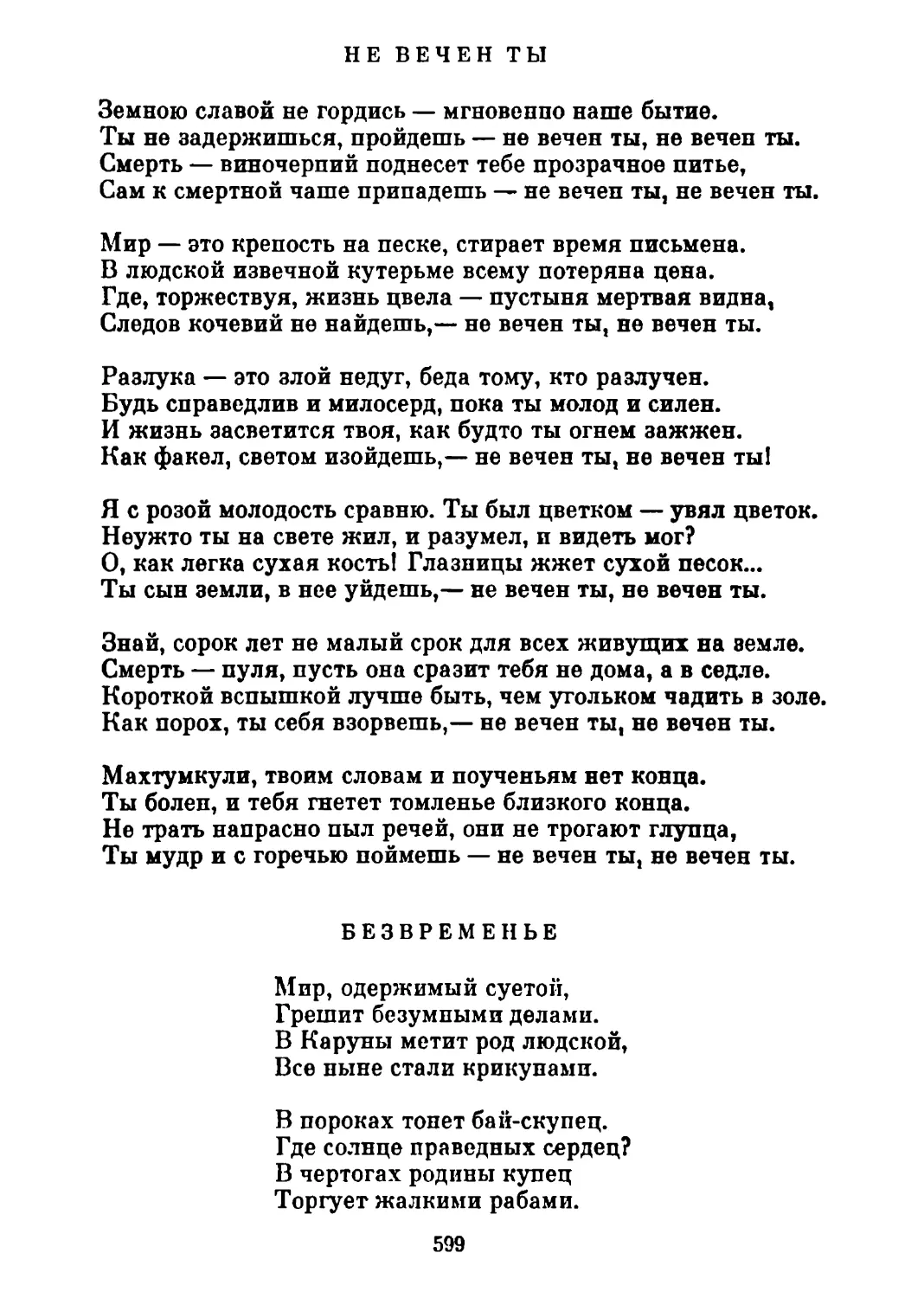 Не вечен ты. Перевод Т. Стрешневой
Безвременье. Перевод А. Тарковского