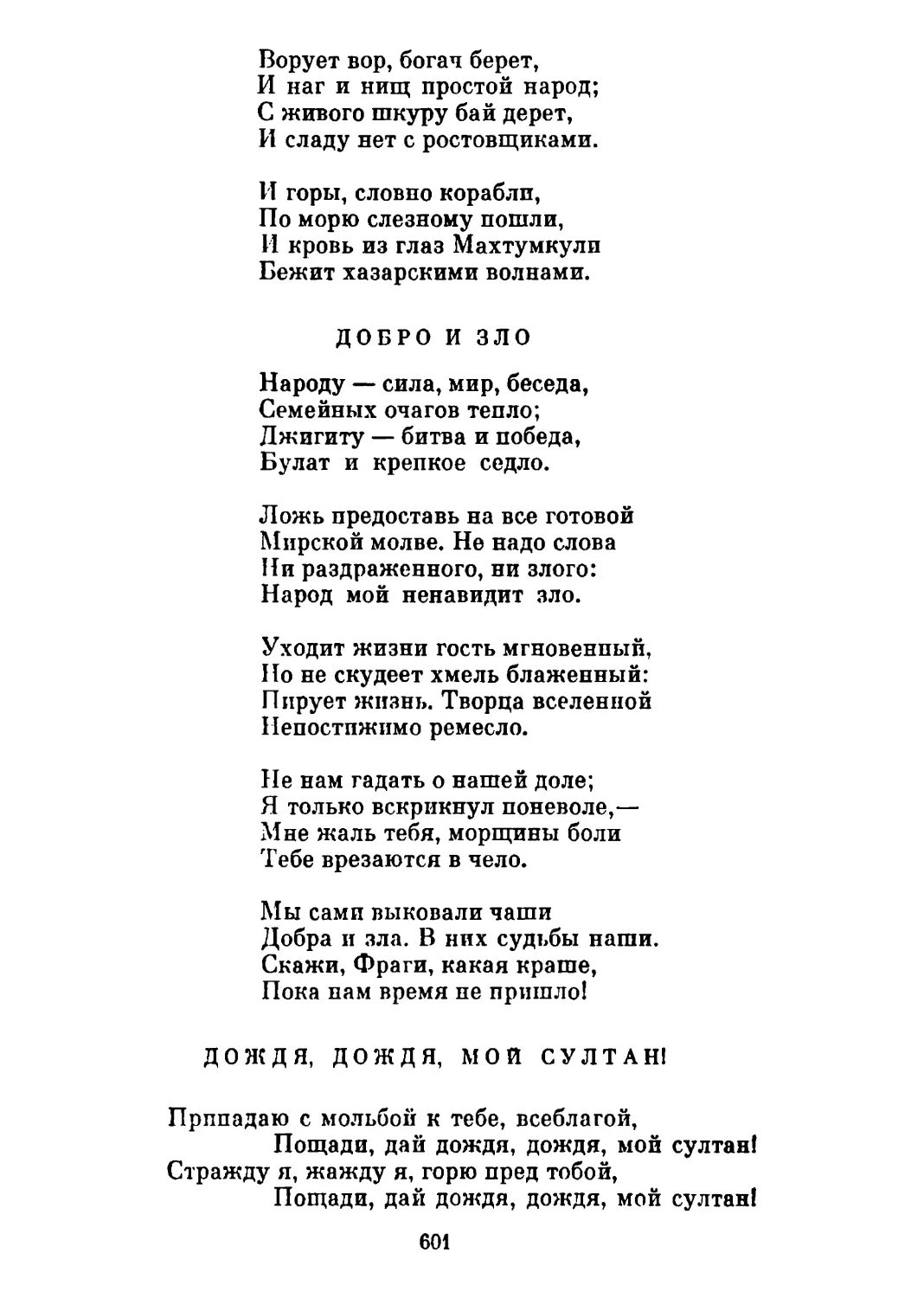 Добро и зло. Перевод А. Тарковского
Дождя, дождя, мой султан! Перевод А. Тарковского