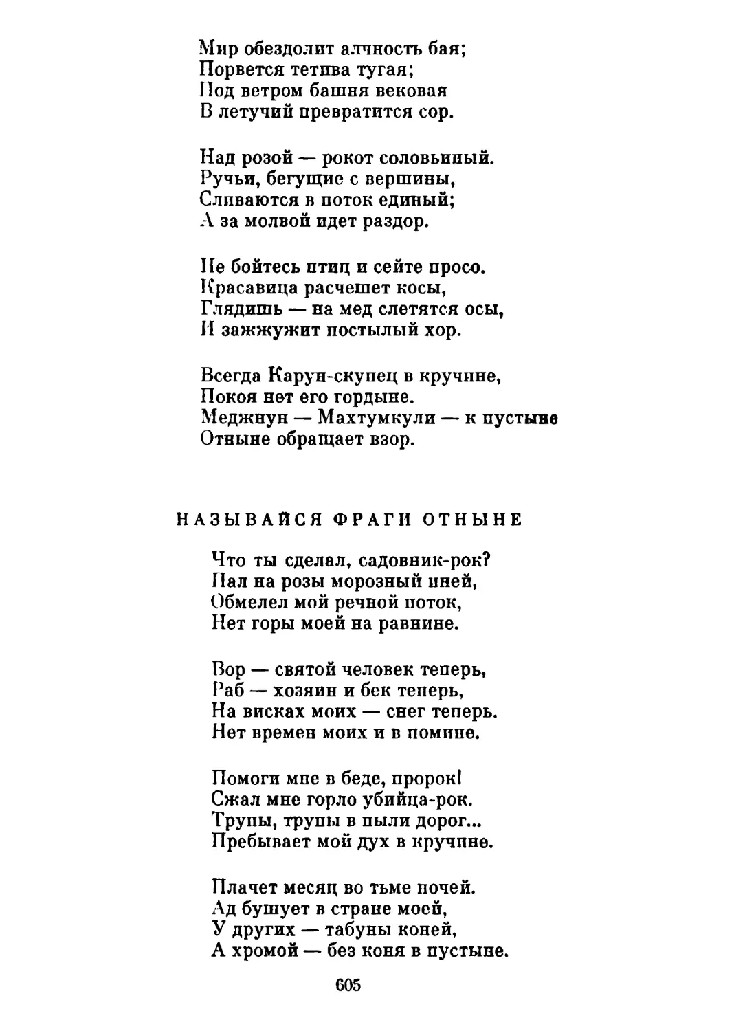 Называйся Фраги отныне Перевод А. Тарковского