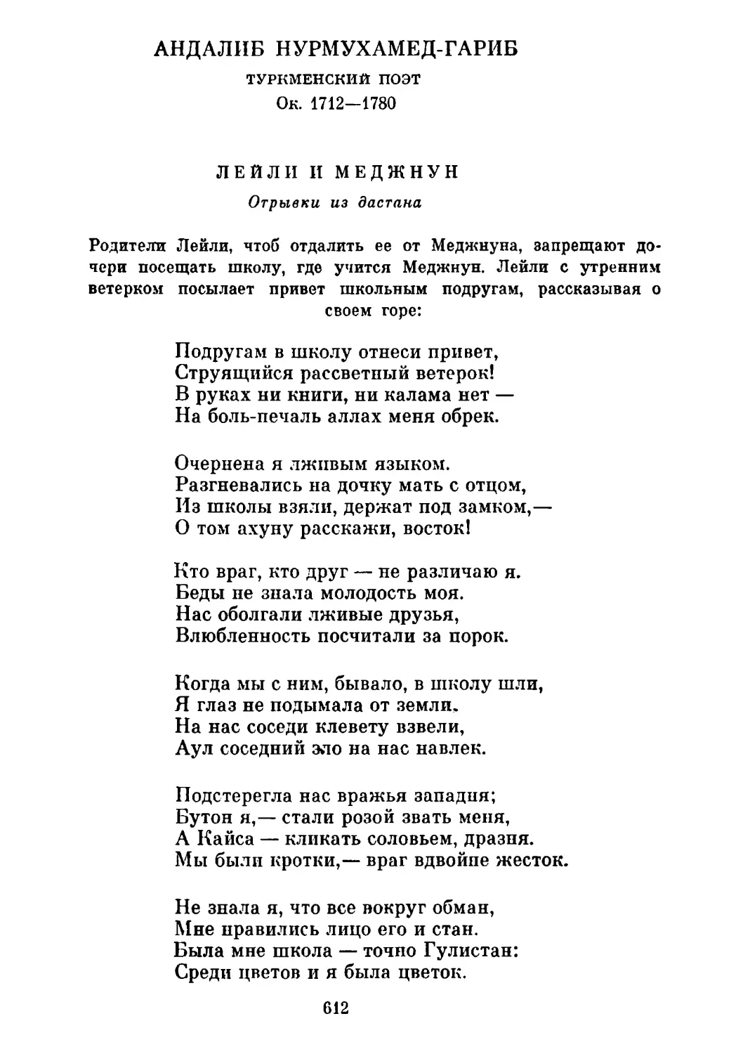 Лейли и Меджнун. Отрывки из дастана. Перевод А. Кочеткова