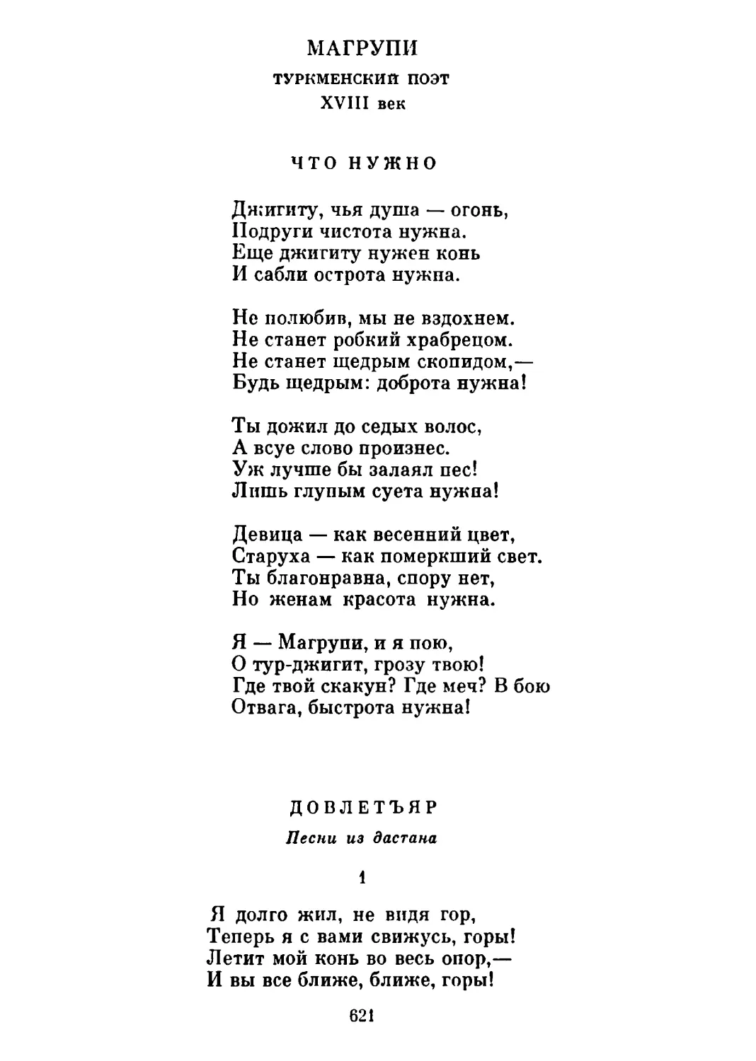 Что нужно. Перевод С. Липкина
Довлетъяр. Песни из дастана. Перевод Н. Вольпина