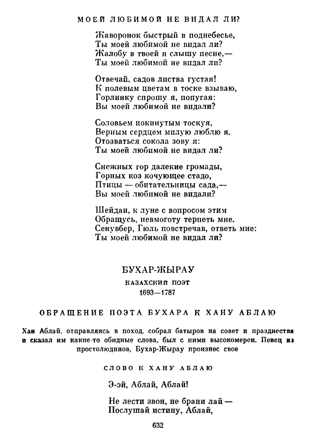 Моей любимой не видал ли?
Обращение поэта Бухара к хану Аблаю. Перевод Д. Самойлова