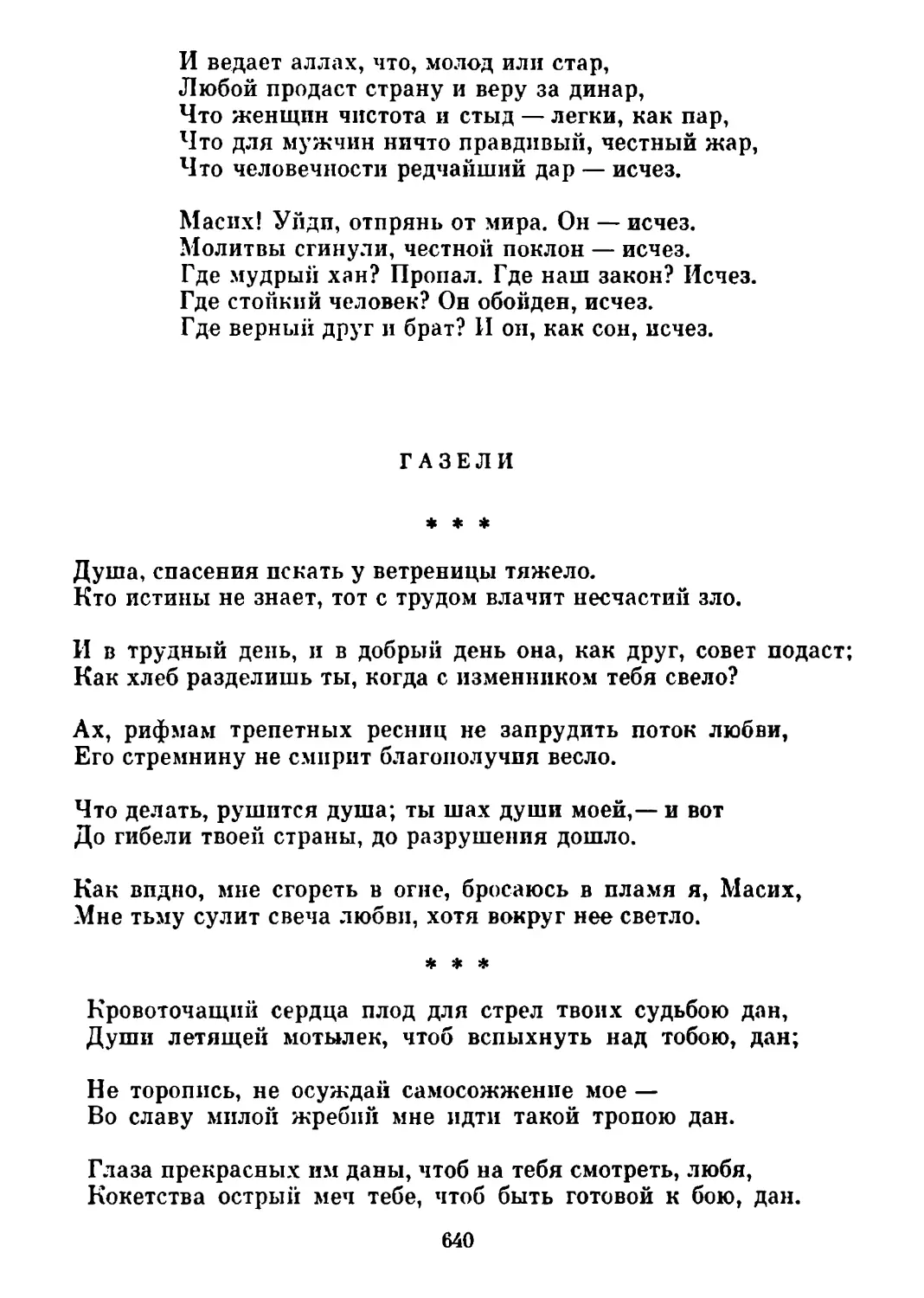 Газели. Перевод Д. Самойлова