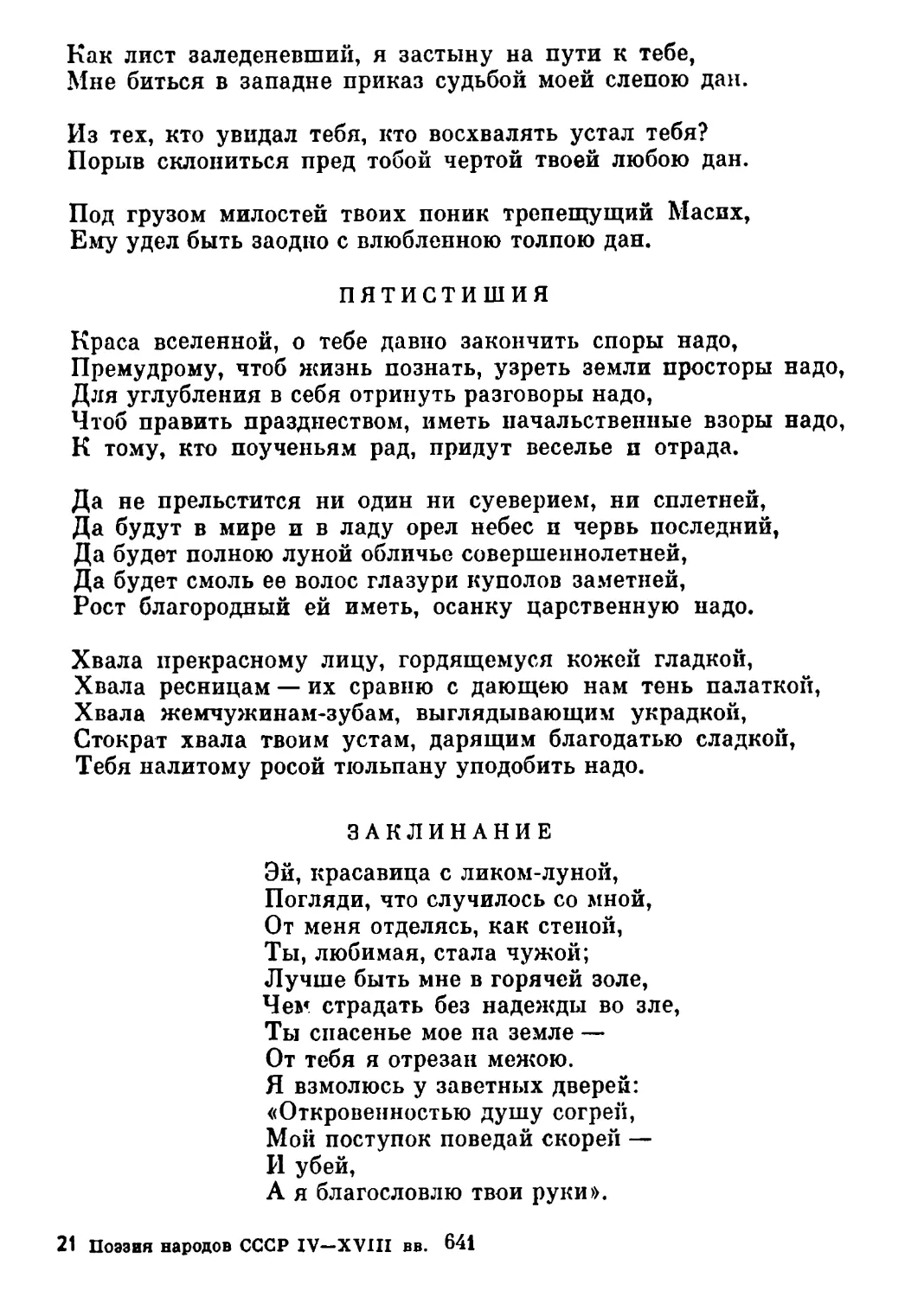 Пятистишия. Перевод Д. Самойлова
Заклинание. Перевод Д. Самойлова