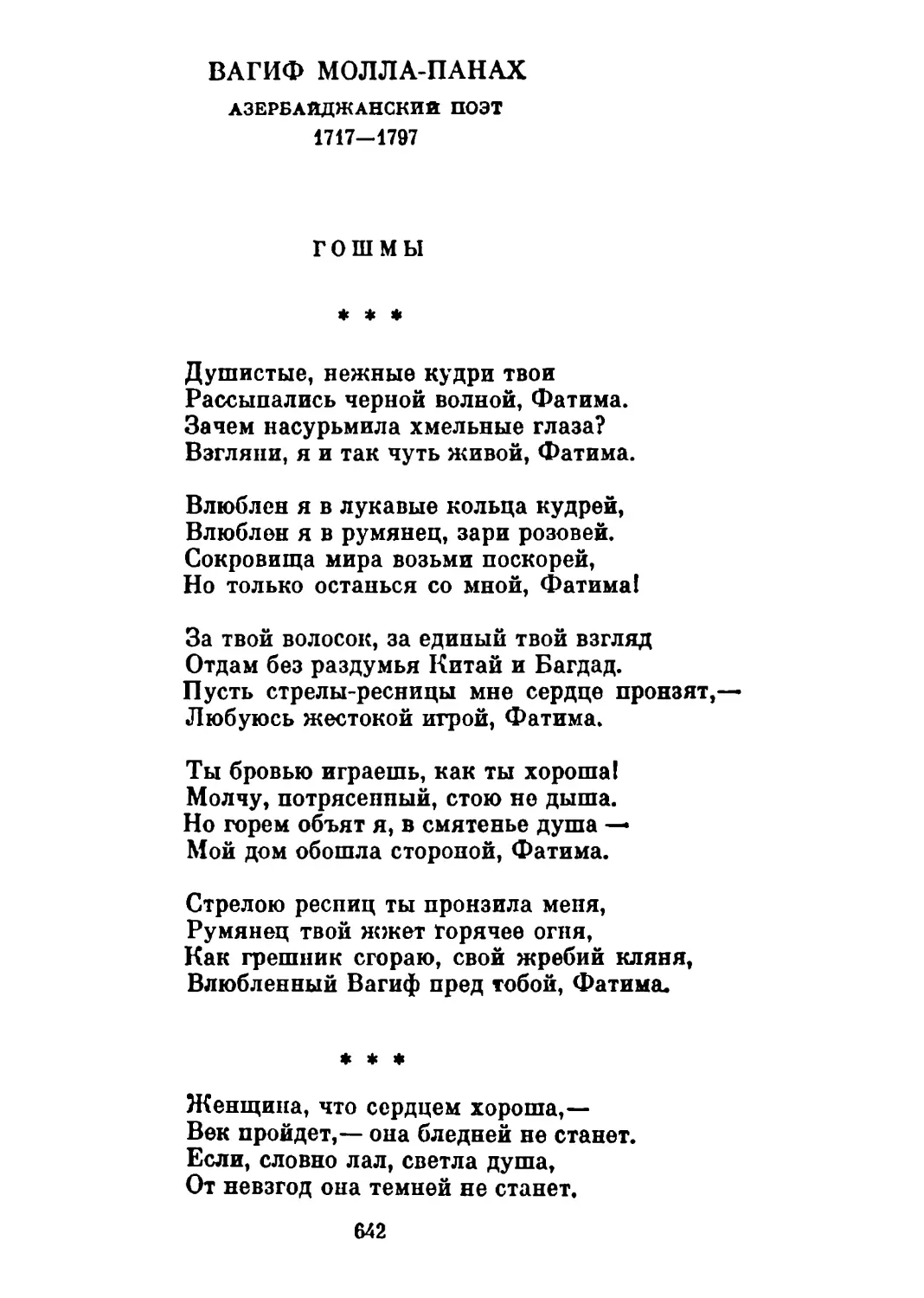 Гошмы
«Женщина, что сердцем хороша...» Перевод М. Петровых