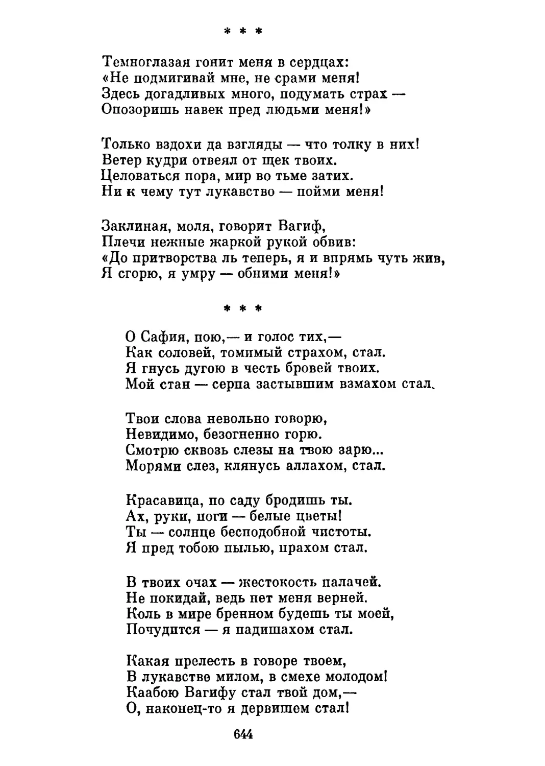 «Темноглазая гонит меня в сердцах...» Перевод М. Петровых
«О Сафия, пою,— и голос тих...» Перевод М. Петровых