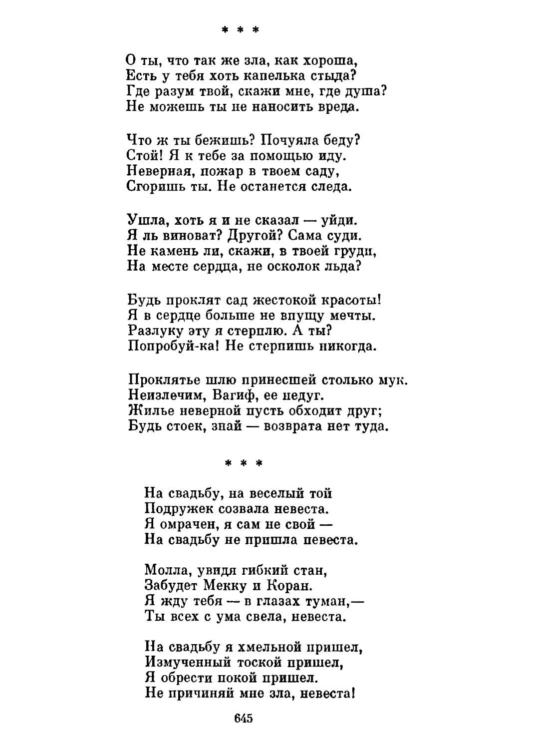 «О ты, что так же зла, как хороша...» Перевод Т. Спендиаровой
«На свадьбу, на веселый той...» Перевод Т. Стрешневой