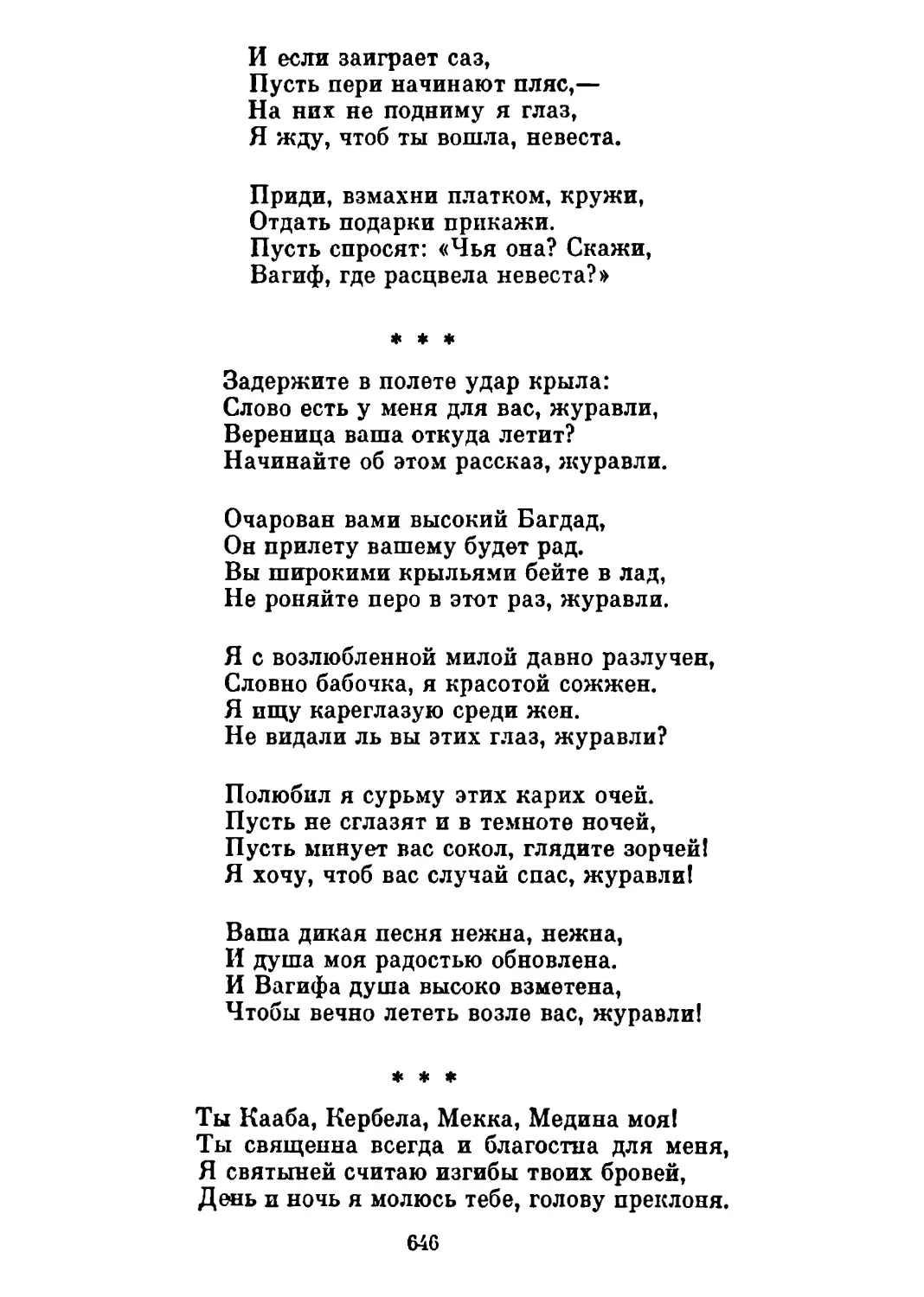 «Задержите в полете удар крыла...» Перевод В. Луговского
«Ты Кааба, Кербела, Мекка, Медина моя!..» Перевод В. Луговского
