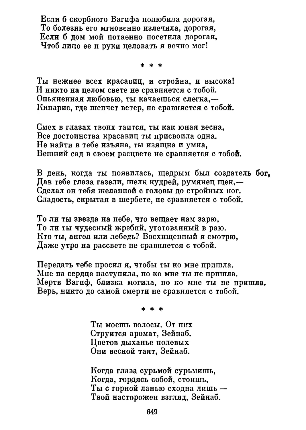 «Ты нежнее всех красавиц...» Перевод Т. Стрешневой
«Ты моешь волосы. От них...» Перевод Т. Стрешневой