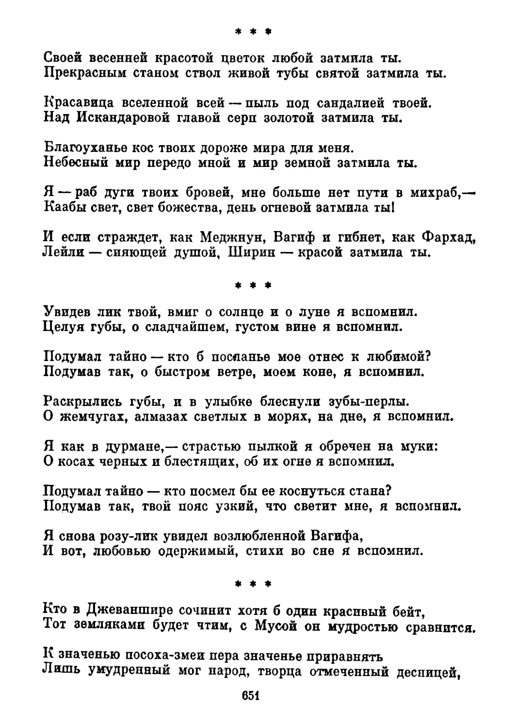 «Своей весенней красотой...» Перевод В. Державина
«Увидев лик твой...» Перевод М. Замаховской
«Кто в Джеваншире сочинит...» Перевод Т. Спендиаровой