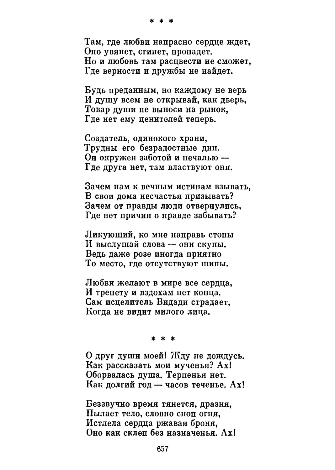 «Там, где любви напрасно сердце ждет...» Перевод К. Симонова
«О друг души моей! Жду не дождусь...» Перевод П. Антокольского