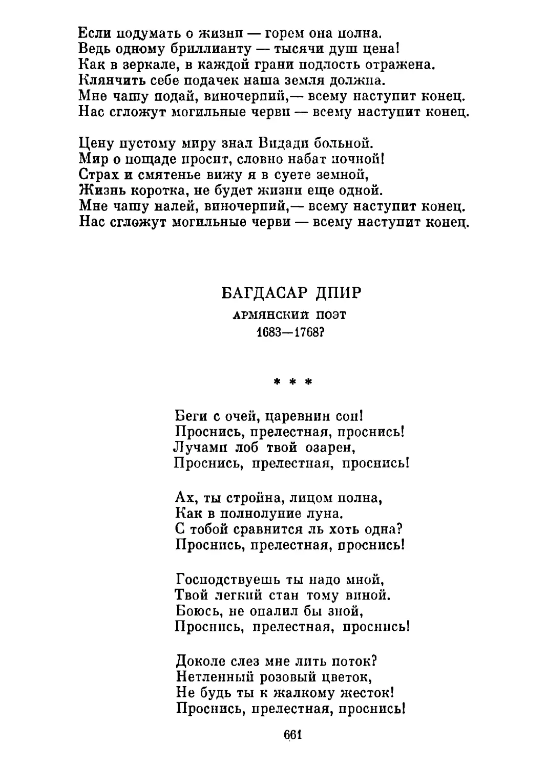 «Беги с очей, царевнин сон!..» Перевод С. Шервинского