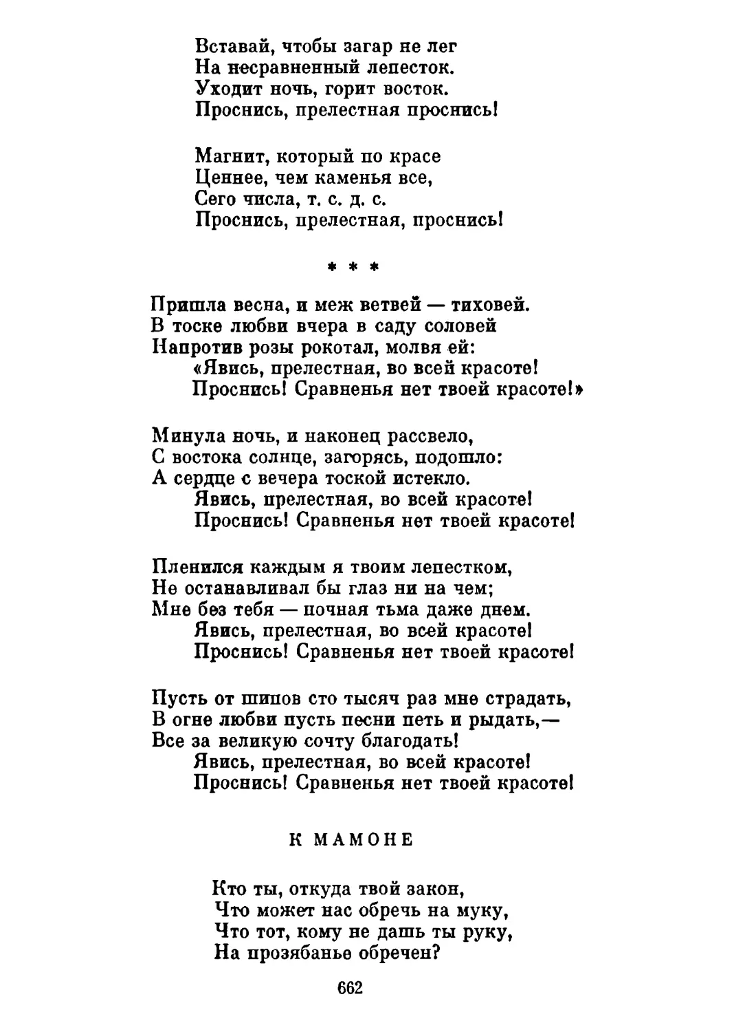 «Пришла весна, и меж ветвей — тиховей...» Перевод С. Шервинского
К Мамоне. Перевод Н. Гребнева