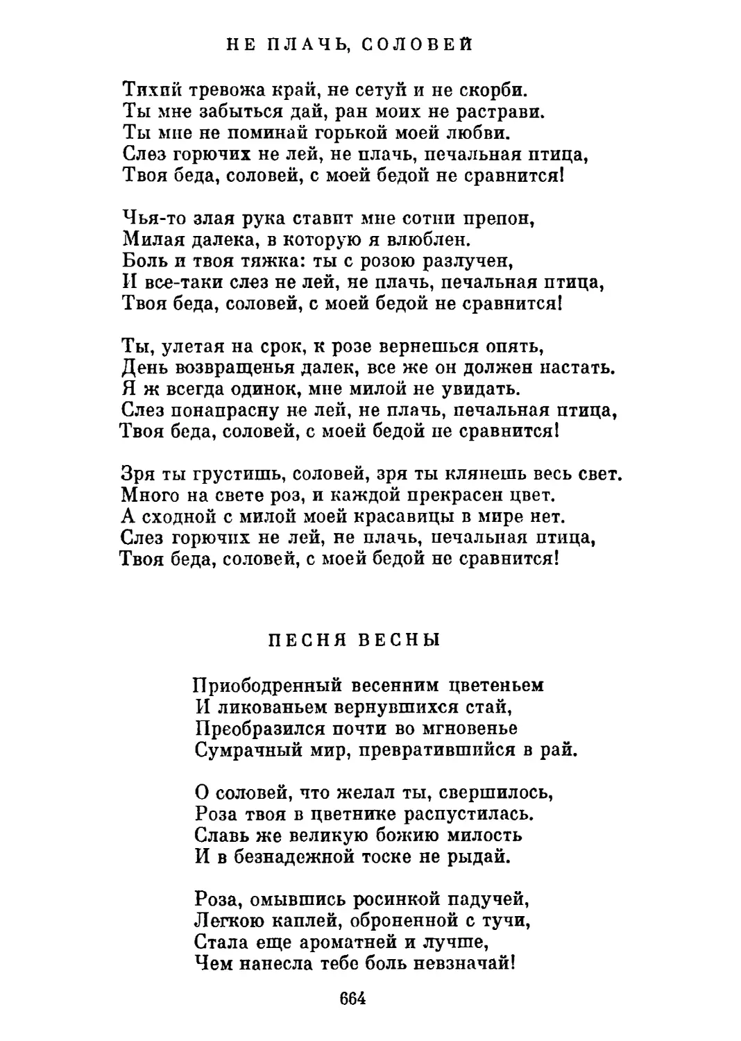 Не плачь, соловей. Перевод Н. Гребнева
Песня весны. Перевод Н. Гребнева