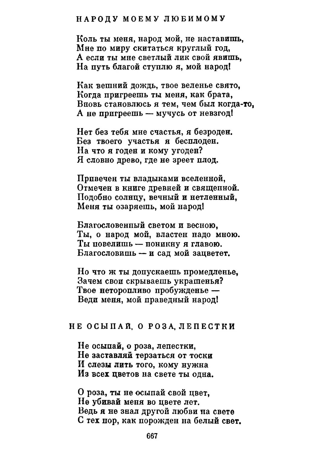 Народу моему любимому
Не осыпай, о роза, лепестки