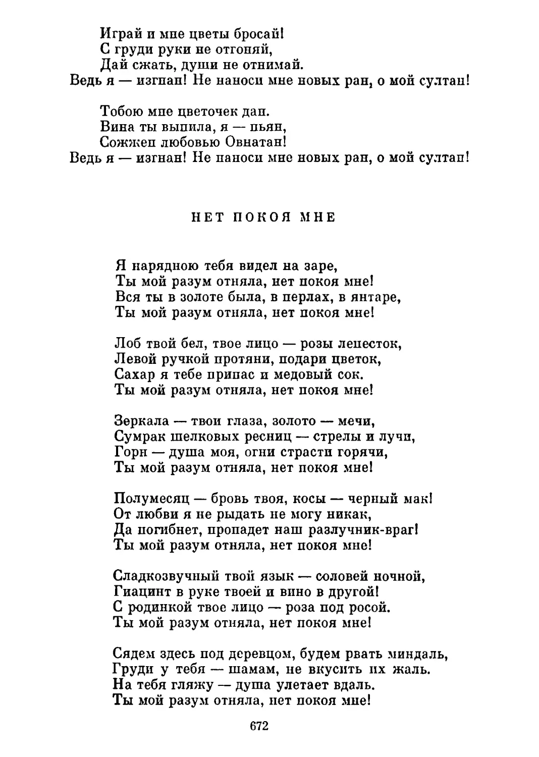 Нет покоя мне. Перевод В. Брюсова