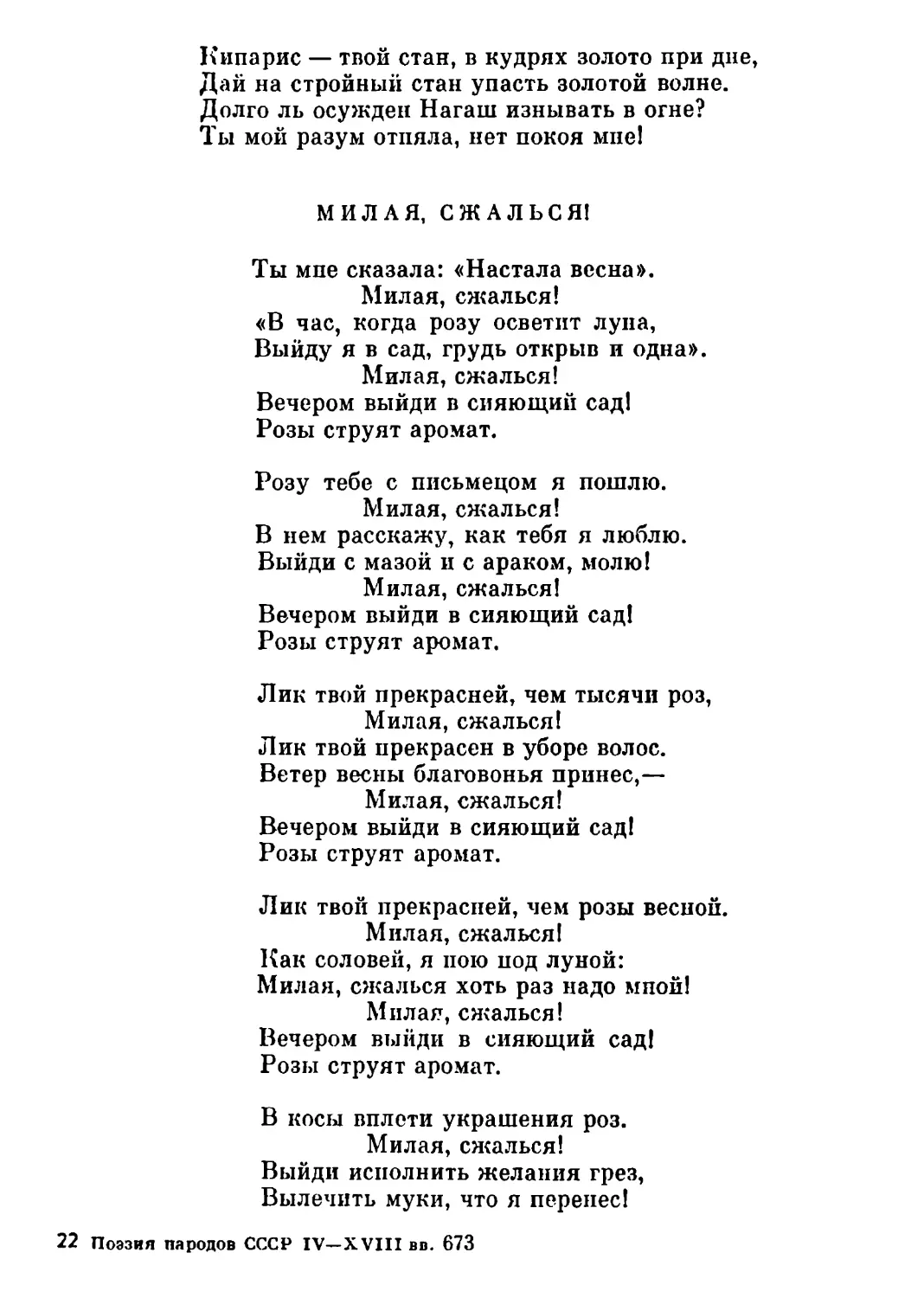 Милая, сжалься! Перевод В. Брюсова