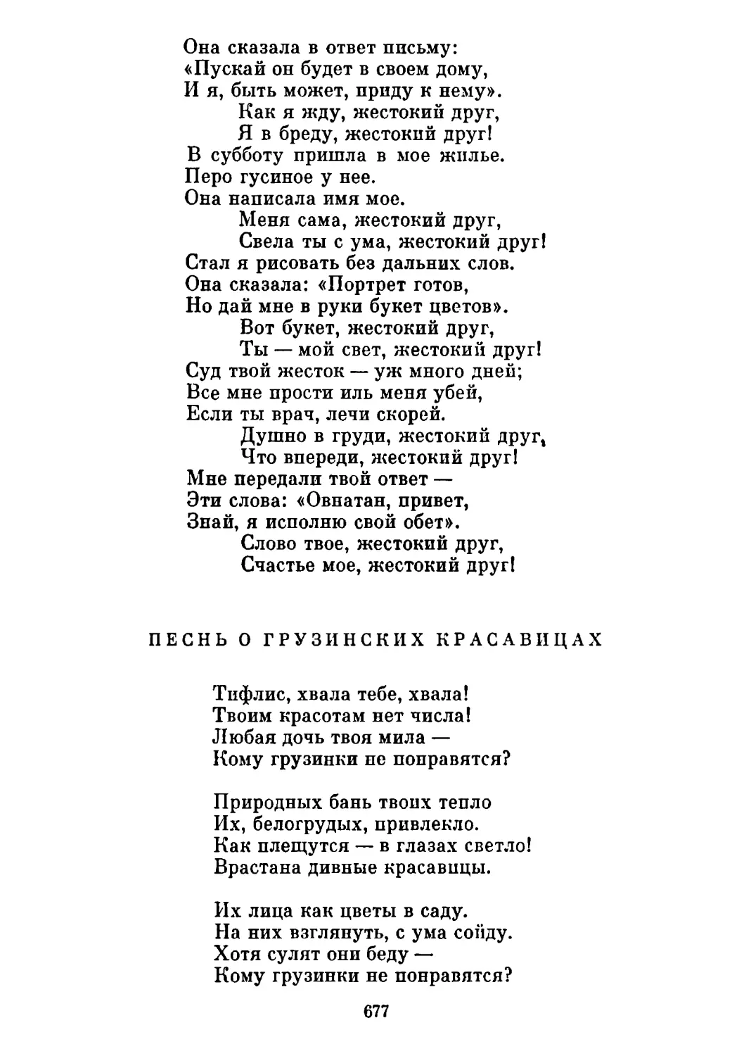 Песнь о грузинских красавицах. Перевод Н. Панченко