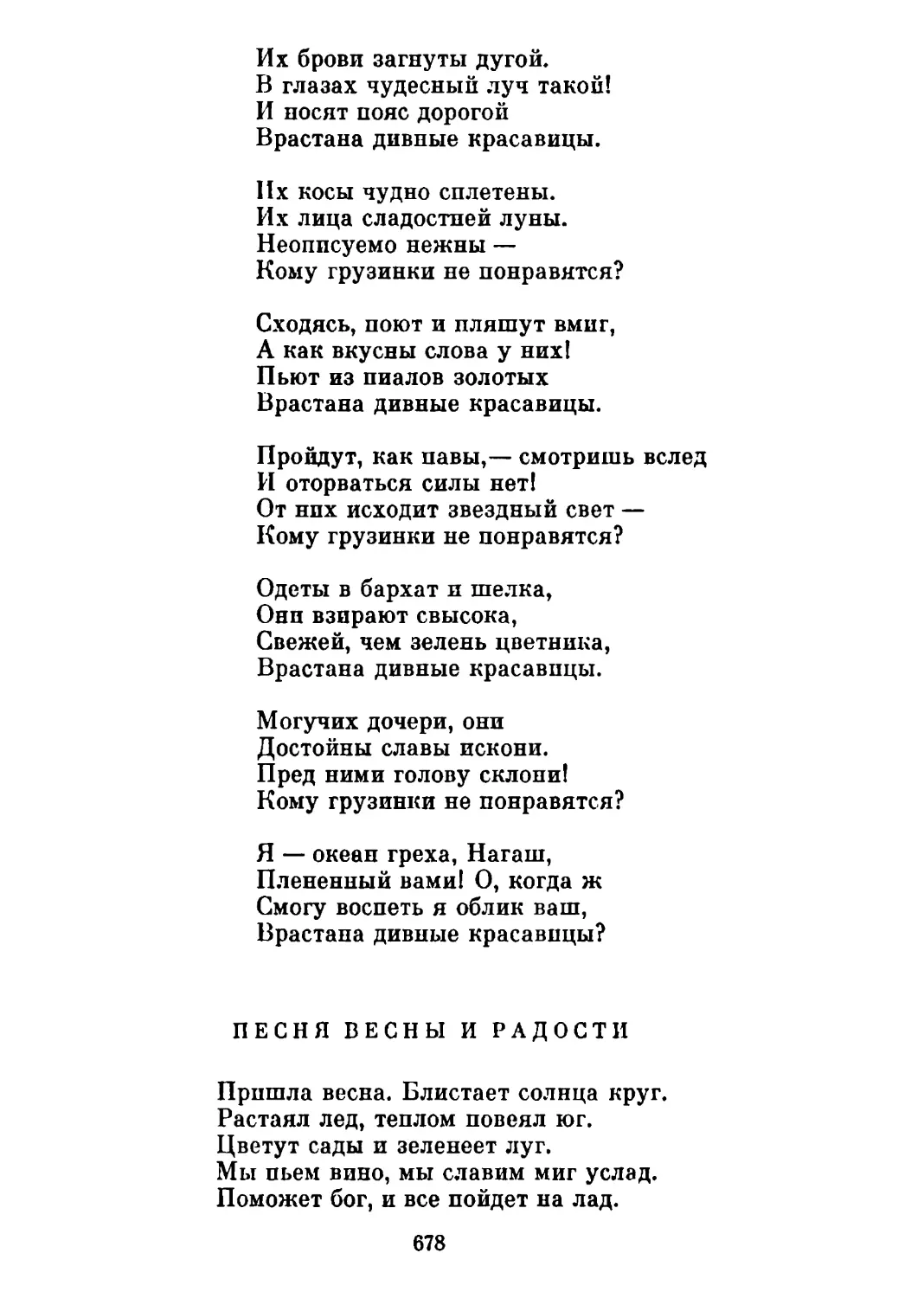 Песня весны и радости. Перевод С. Спасского