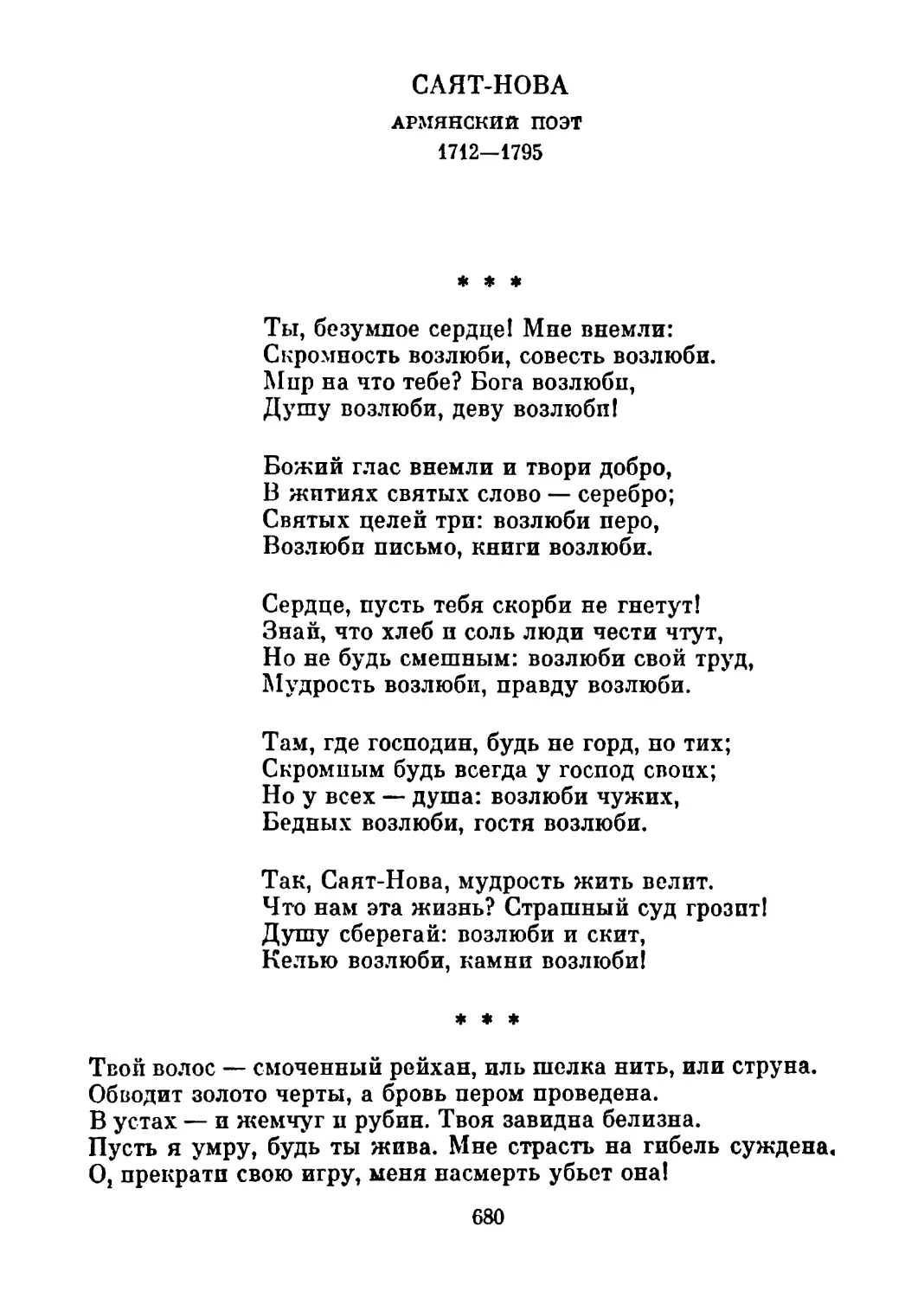 «Ты, безумное сердце! Мне внемли...» Перевод В. Брюсова
«Твой волос — смоченный рейхам.» Перевод С. Шервинского