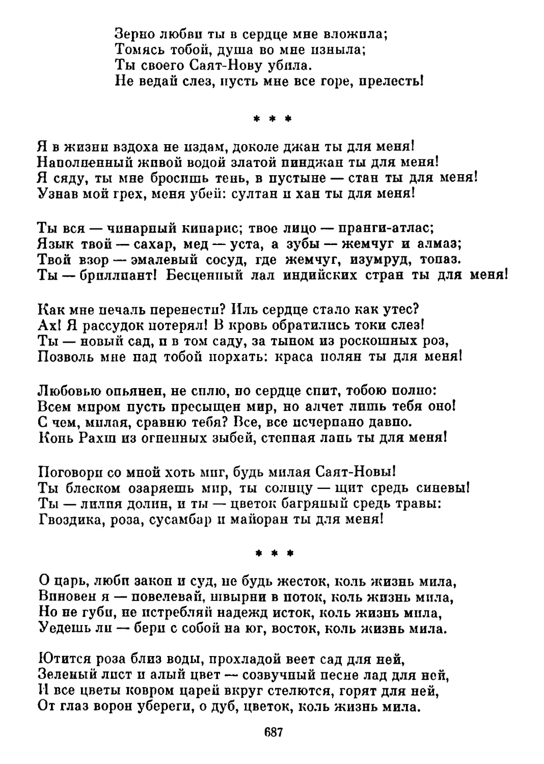 «Я в жизни вздоха не издам ..» Перевод В. Брюсова
«О царь, люби закон и суд...» Перевод С. Гайсарьяна