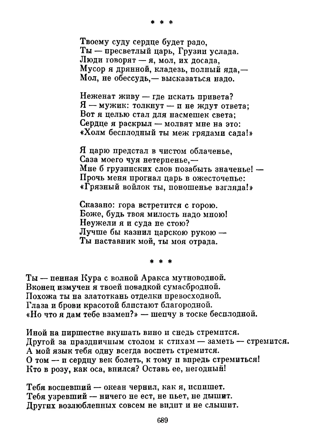 «Твоему суду сердце будет радо...» Перевод А. Тарковского
«Ты — пенная Кура...» Перевод В. Потаповой