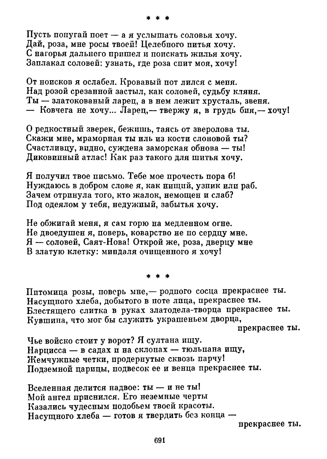 «Пусть попугай поет...» Перевод В. Потаповой
«Питомица розы...» Перевод В. Потаповой