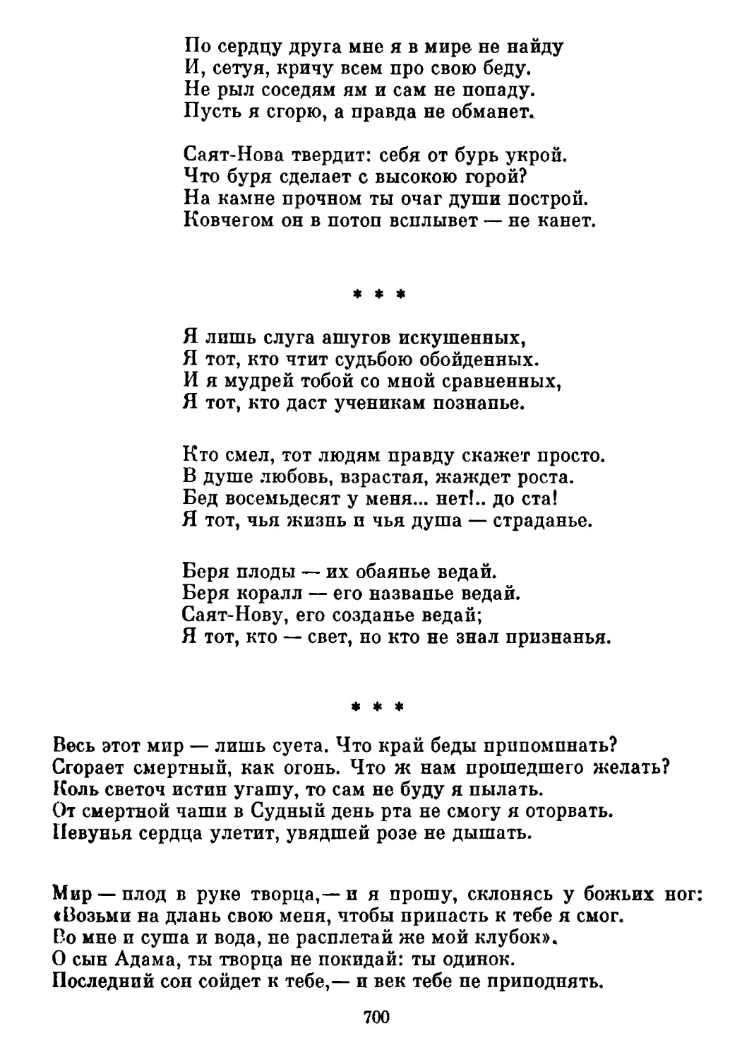 «Я лишь слуга ашугов искушенных...» Перевод К. Липскерова
«Весь этот мир — лишь суета .» Перевод К. Липскерова