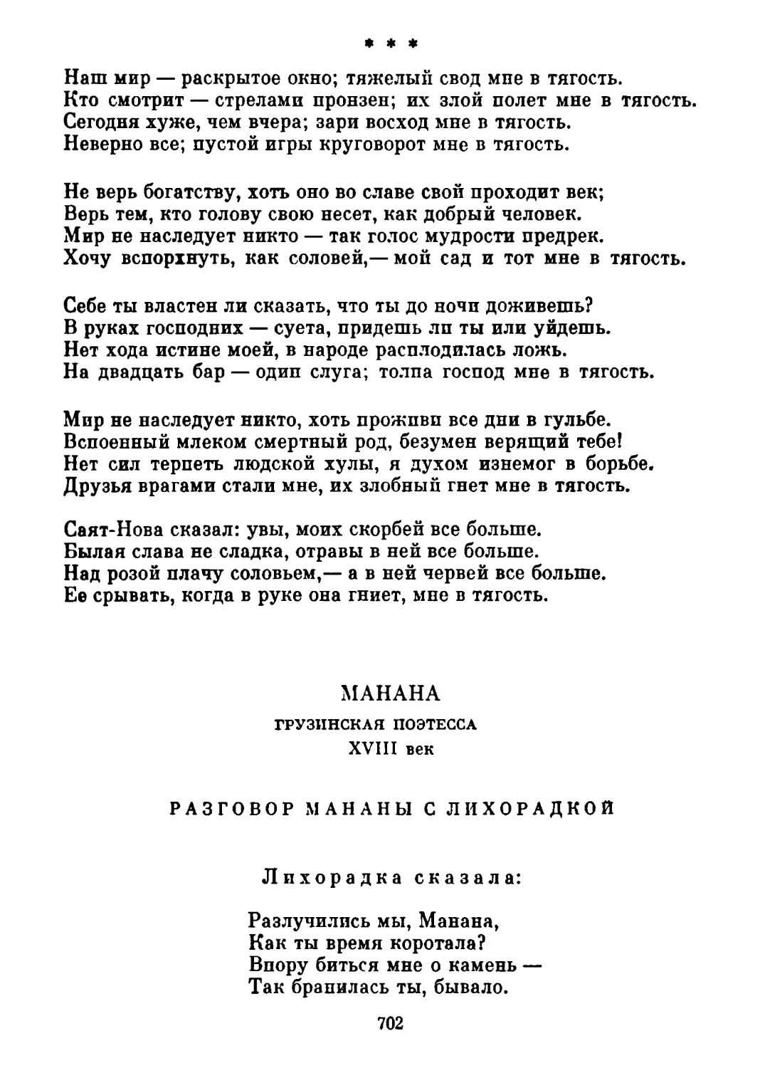 «Наш мир — раскрытое окно...» Перевод М. Лозинского
Разговор Мананы с лихорадкой. Перевод В. Звягинцевой