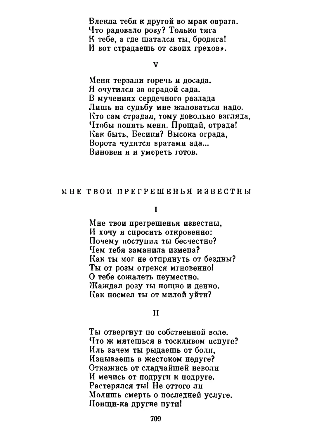 Мне твои прегрешенья известны. Перевод М. Петровых