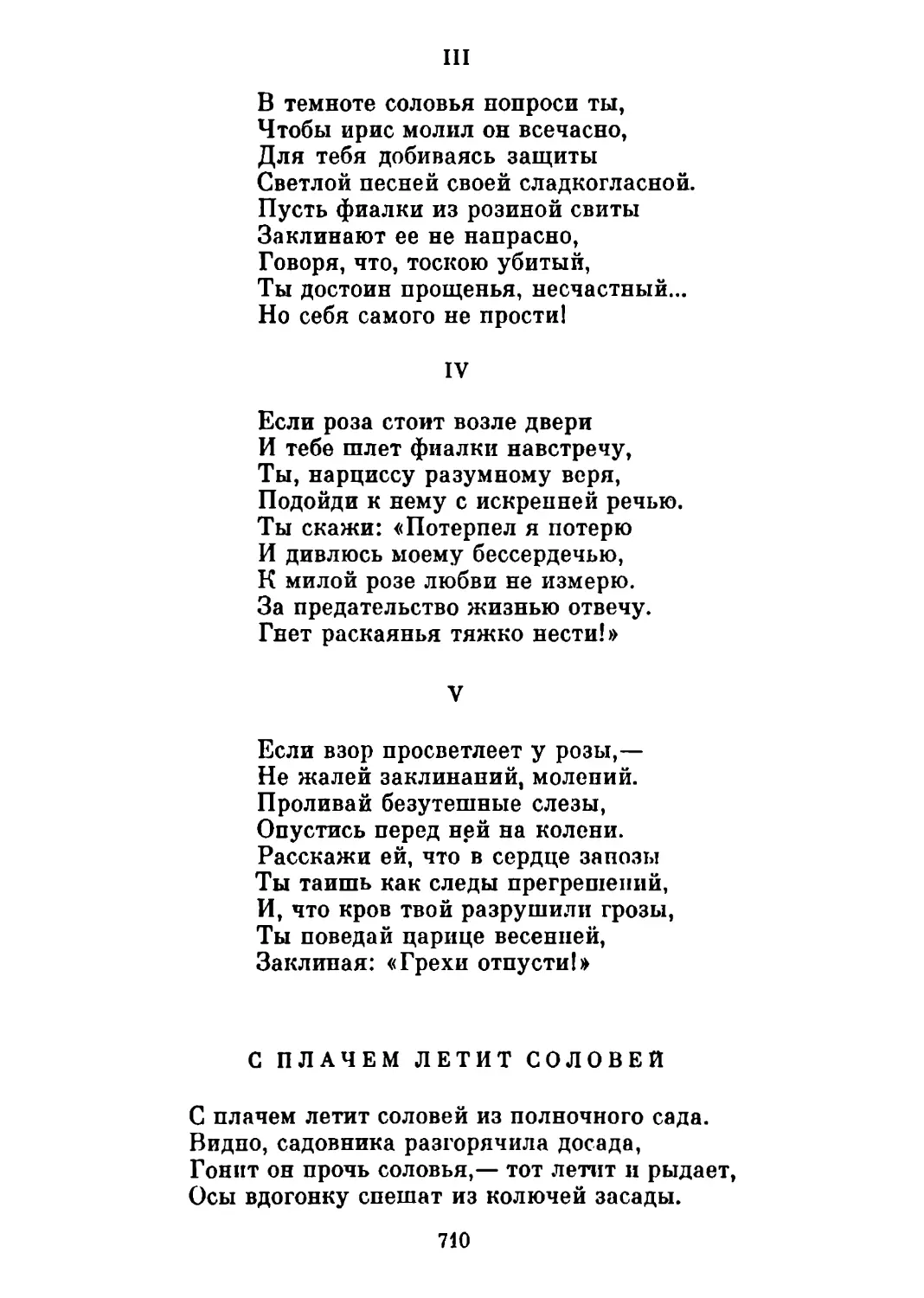 С плачем летит соловей. Перевод М. Петровых