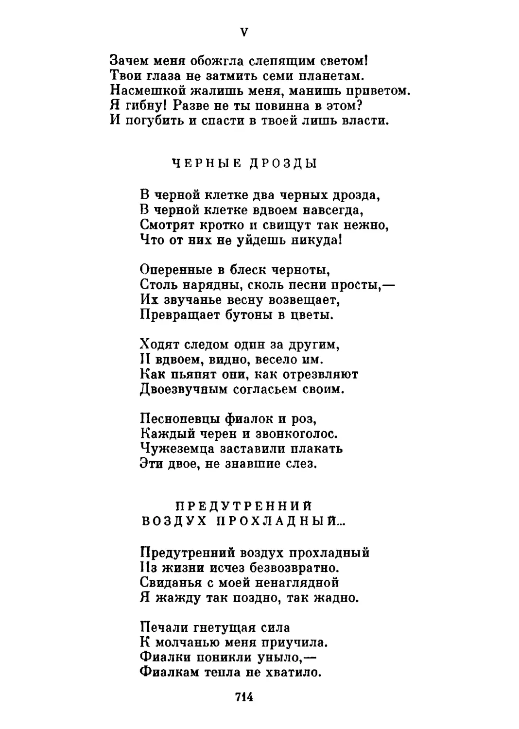 Черные дрозды. Перевод М. Петровых
Предутренний воздух прохладный... Перевод М. Петровых