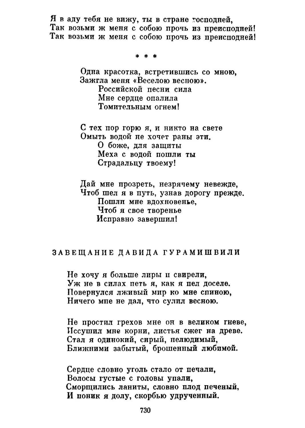 «Одна красотка, встретившись со мною...»
Завещание Давида Гурамишвили