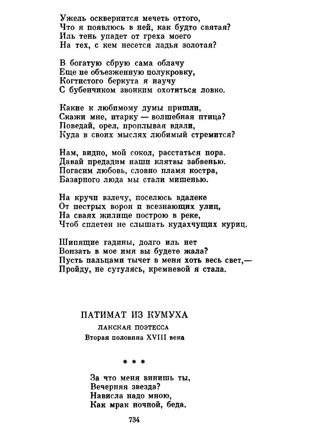 «За что меня винишь ты...» Перевод Я. Муратова