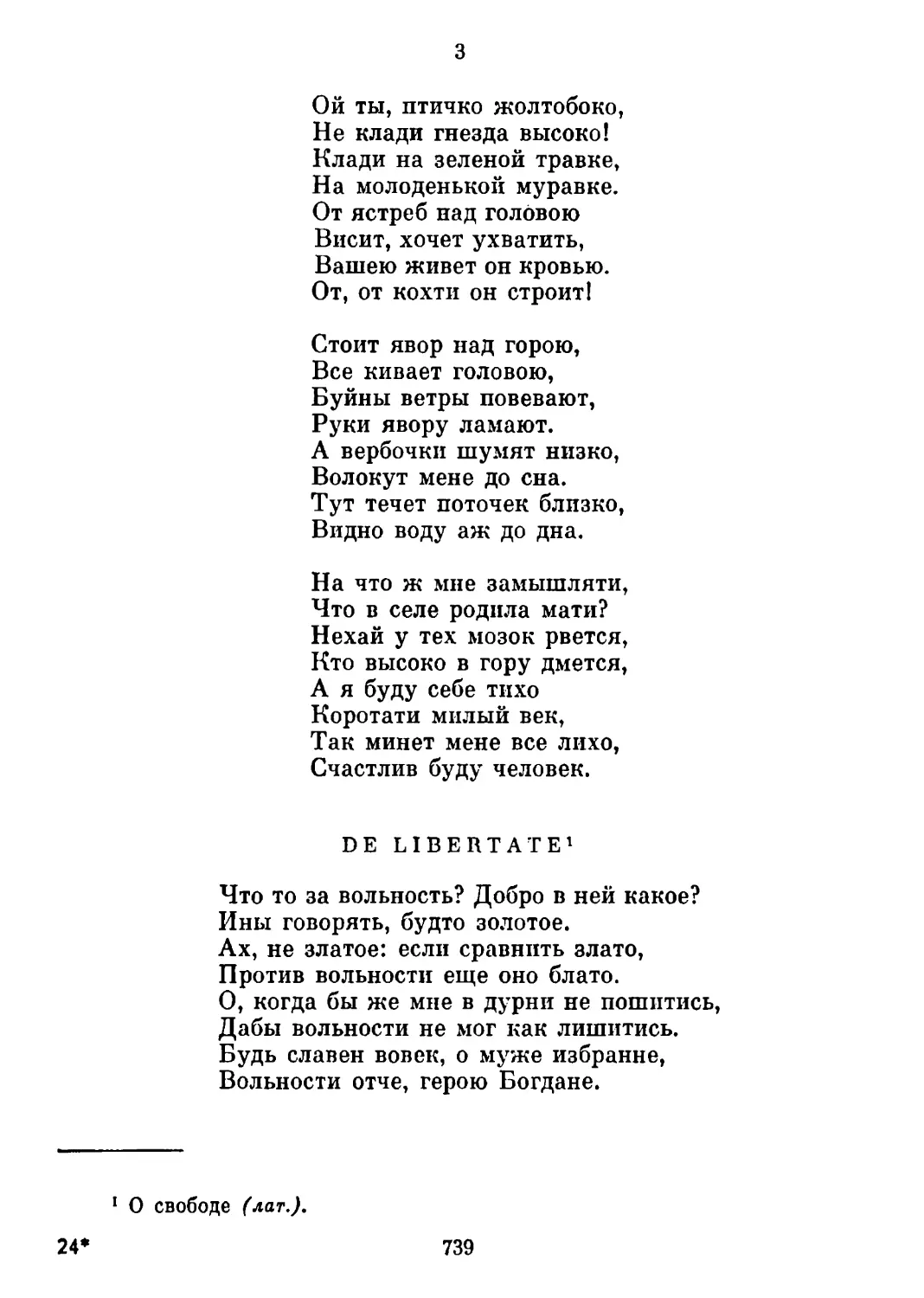 3. «Ой ты, птичко желтобоко...»
De libertate