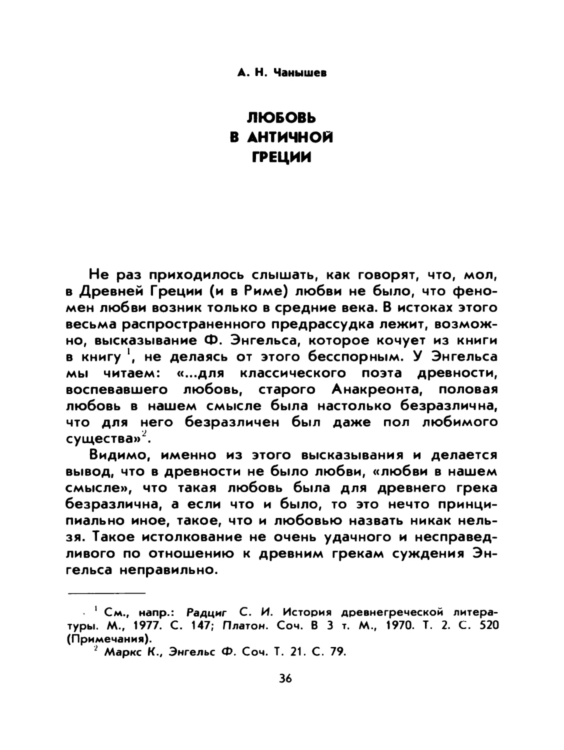 A. Н. Чанышев. ЛЮБОВЬ В АНТИЧНОЙ ГРЕЦИИ