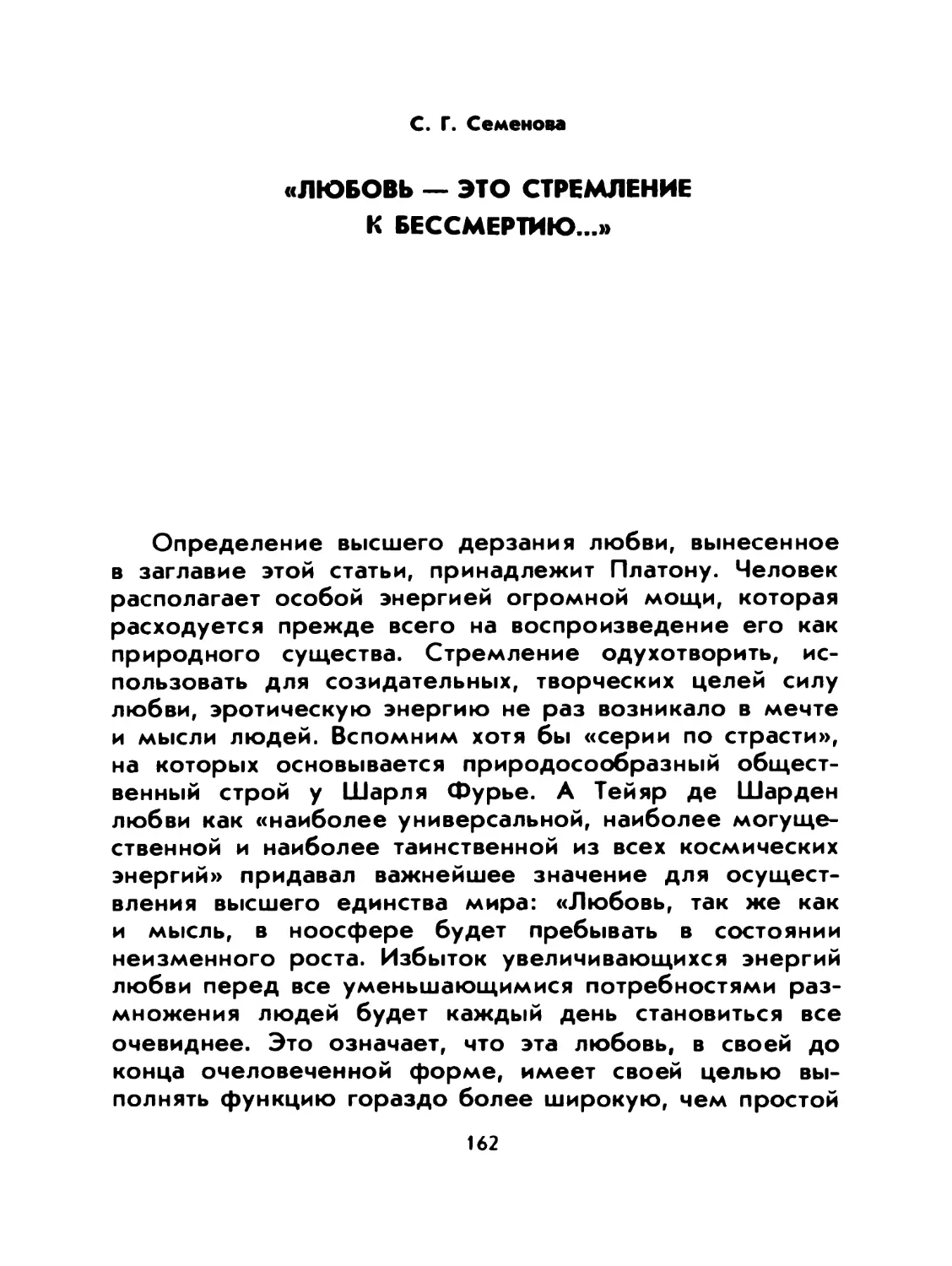 C. Г. Семенова. «ЛЮБОВЬ — ЭТО СТРЕМЛЕНИЕ К БЕССМЕРТИЮ...»