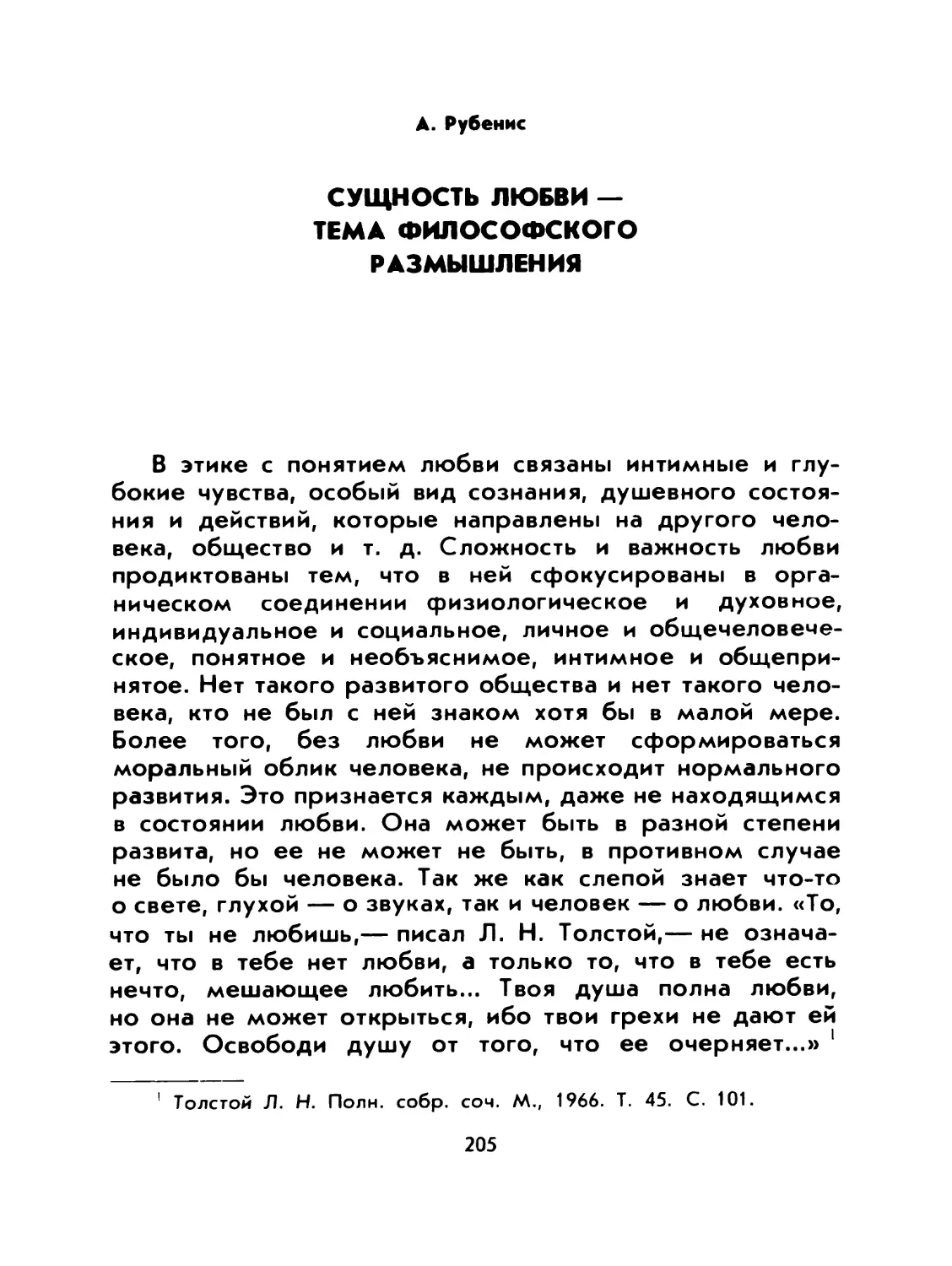 A. Рубенис. СУЩНОСТЬ ЛЮБВИ — ТЕМА ФИЛОСОФСКОГО РАЗМЫШЛЕНИЯ