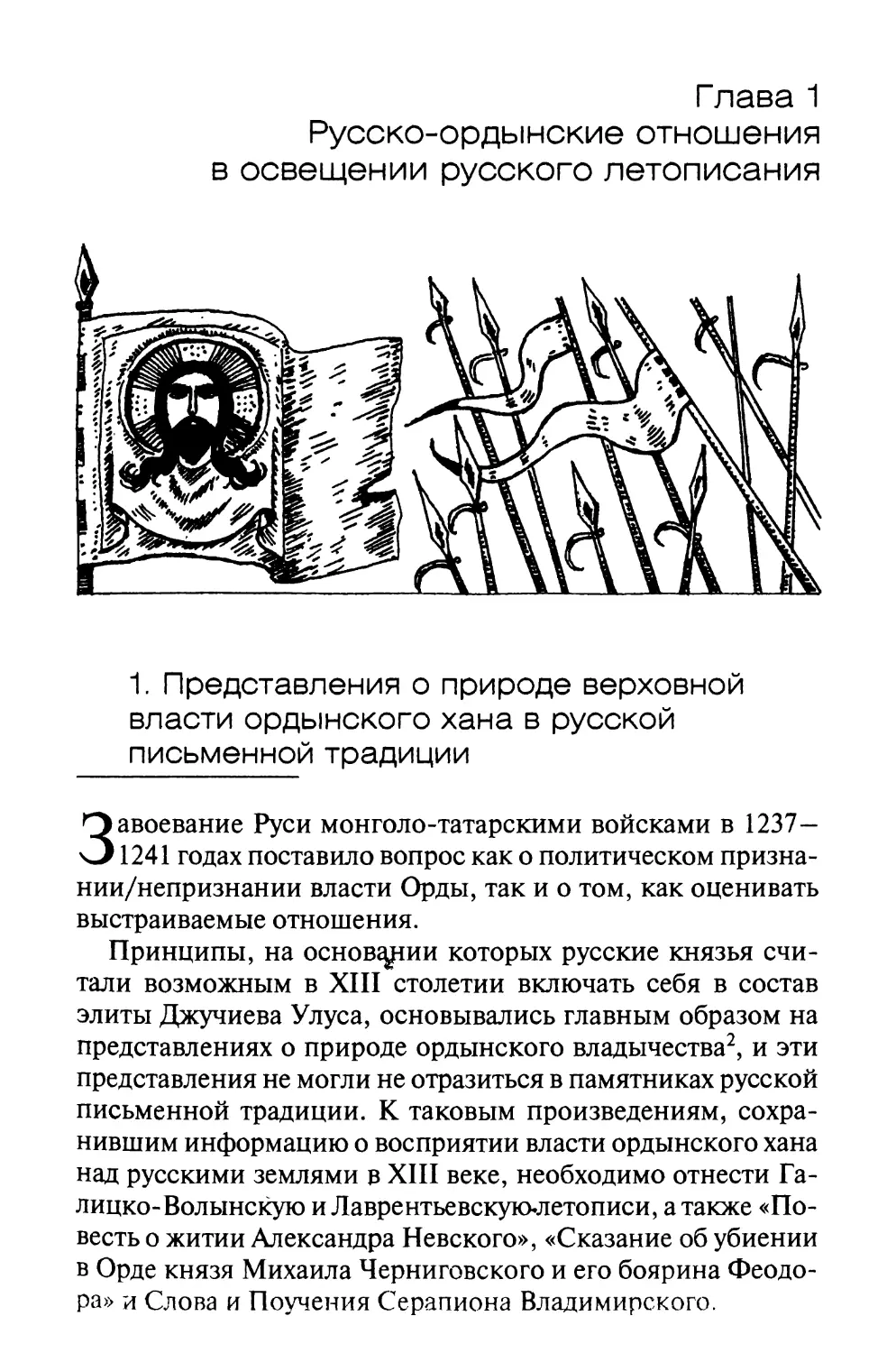 Глава 1. Русско-ордынские отношения в освещении русского летописания