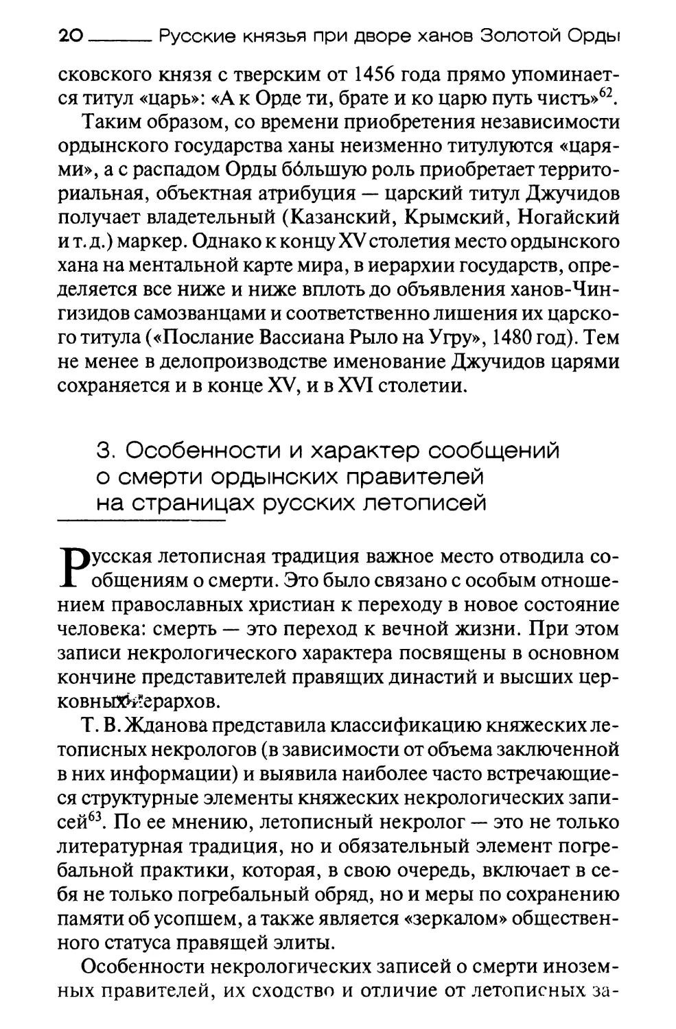 3. Особенности и характер сообщений о смерти ордынских правителей на страницах русских летописей