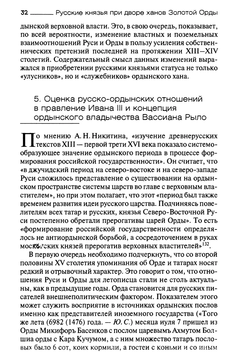 5. Оценка русско-ордынских отношений в правление Ивана III и концепция ордынского владычества Вассиана Рыло