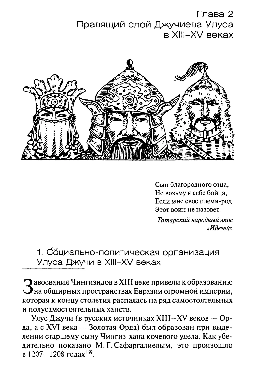 Глава 2. Правящий слой Джучиева Улуса в XIII-XV веках