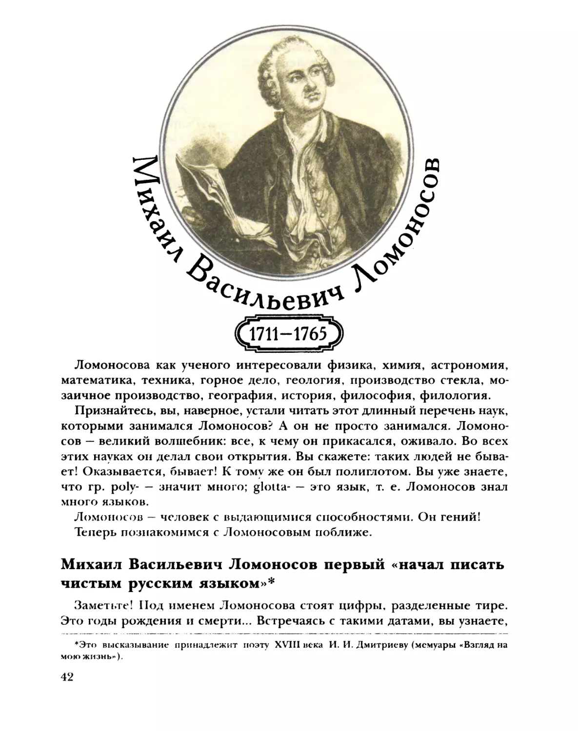 Михаил Васильевич Ломоносов первым «начал писать чистым русским языком»