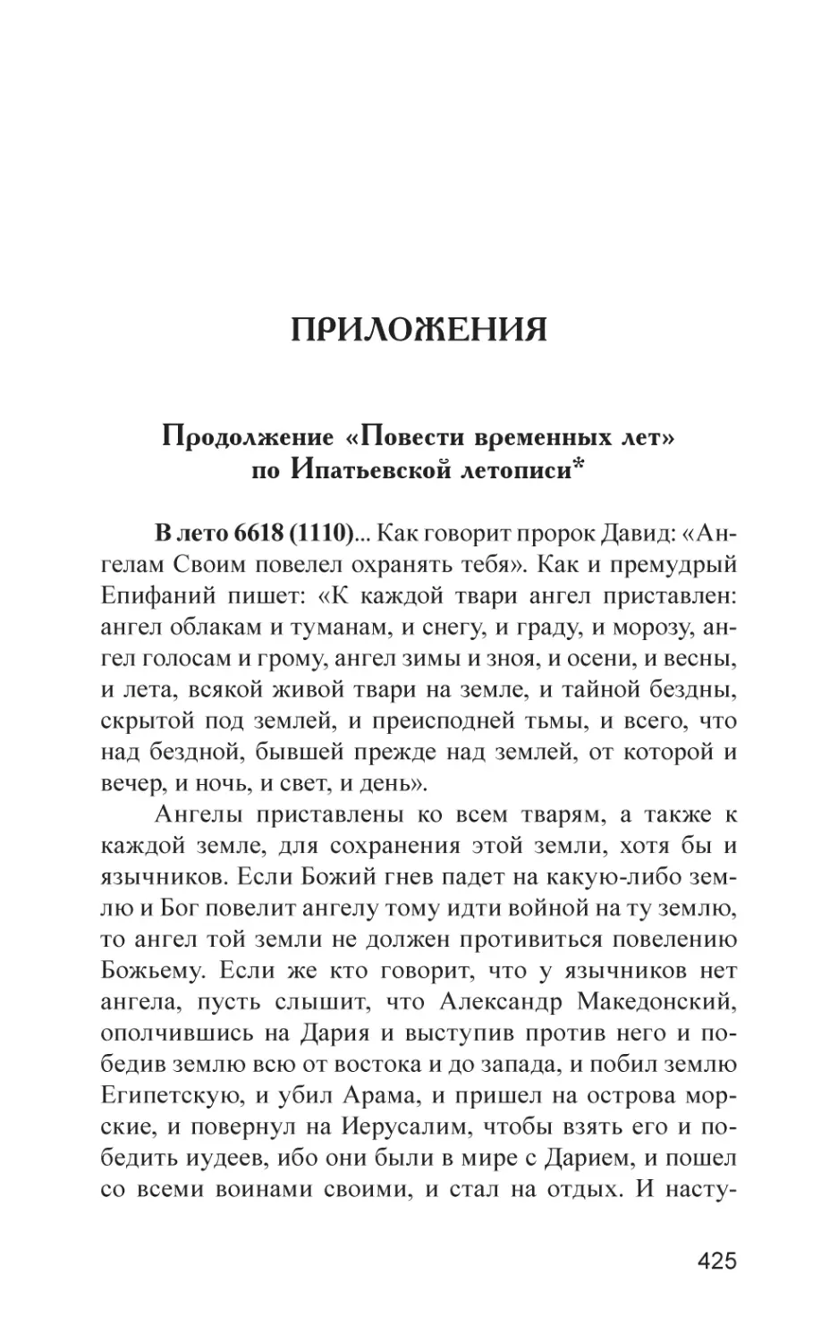 Приложения
Продолжение «Повести временных лет» по Ипатьевской летописи