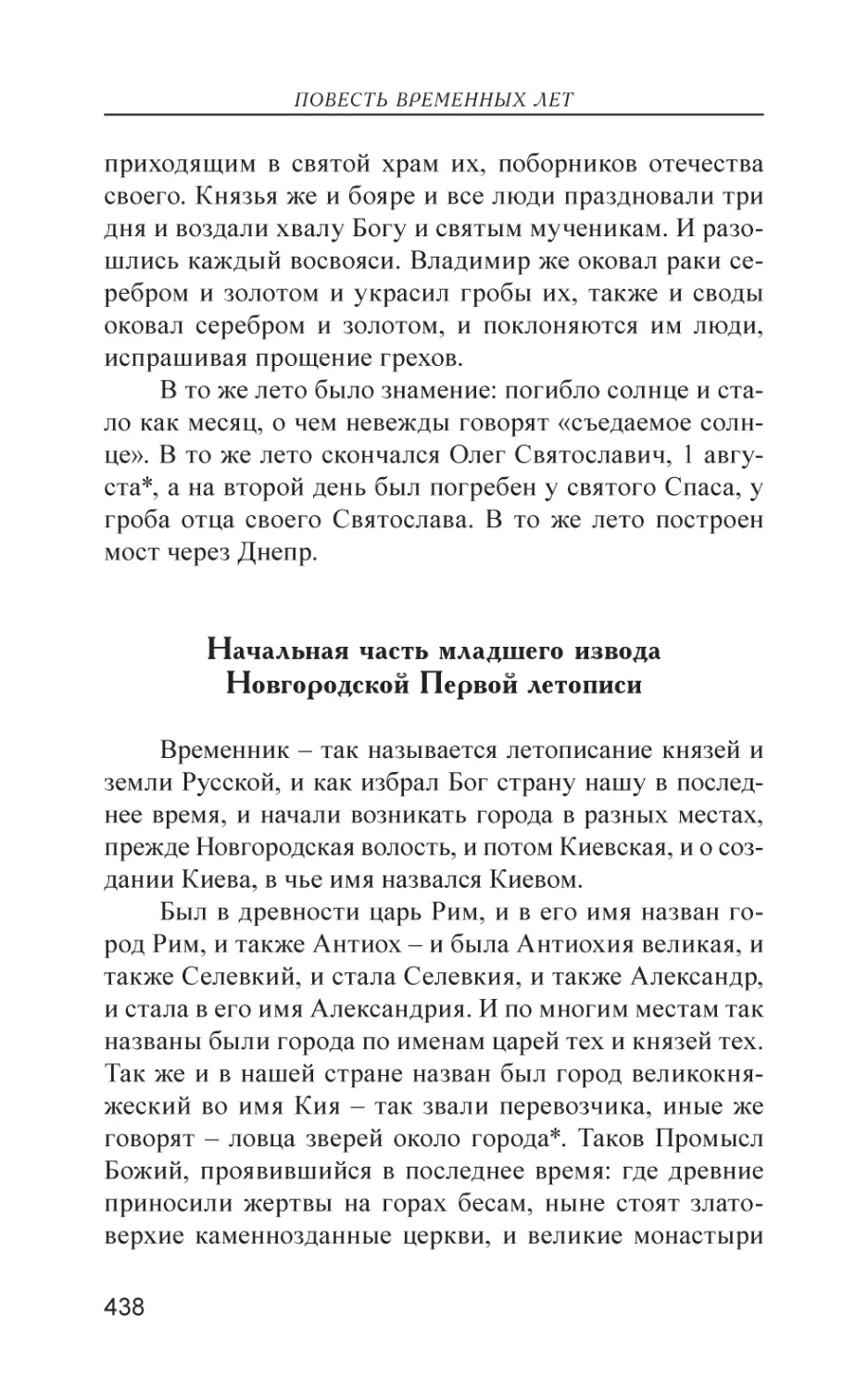 Начальная часть младшего извода Новгородской Первой летописи